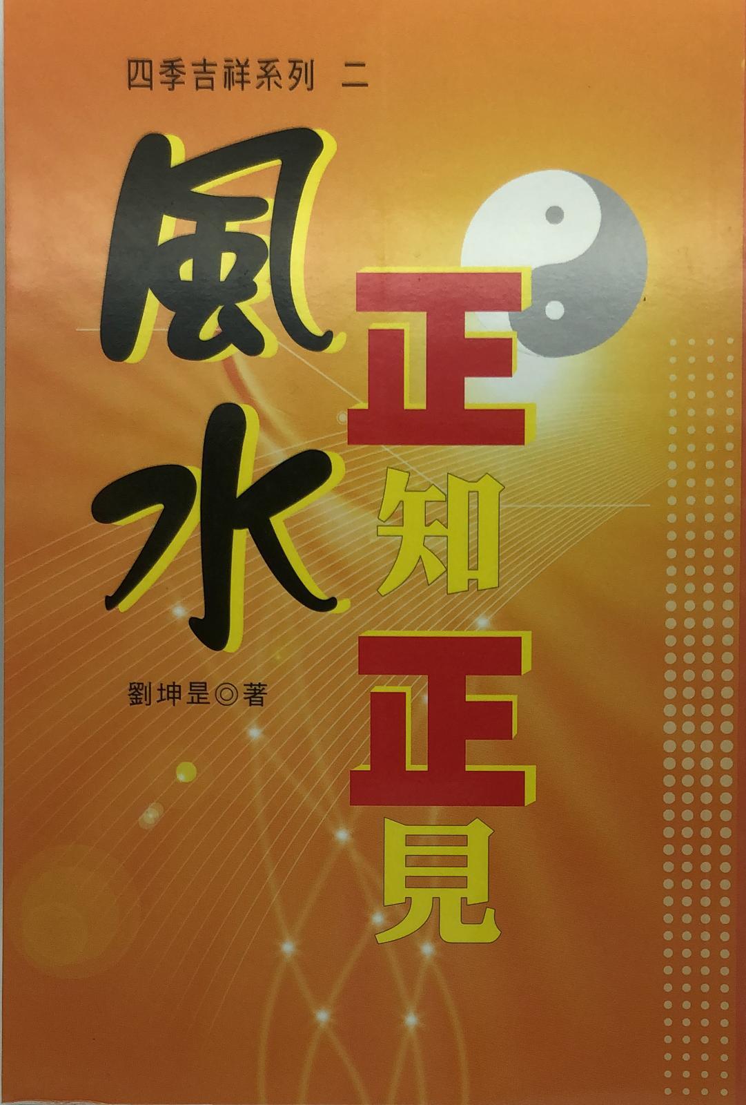 風水正知正見