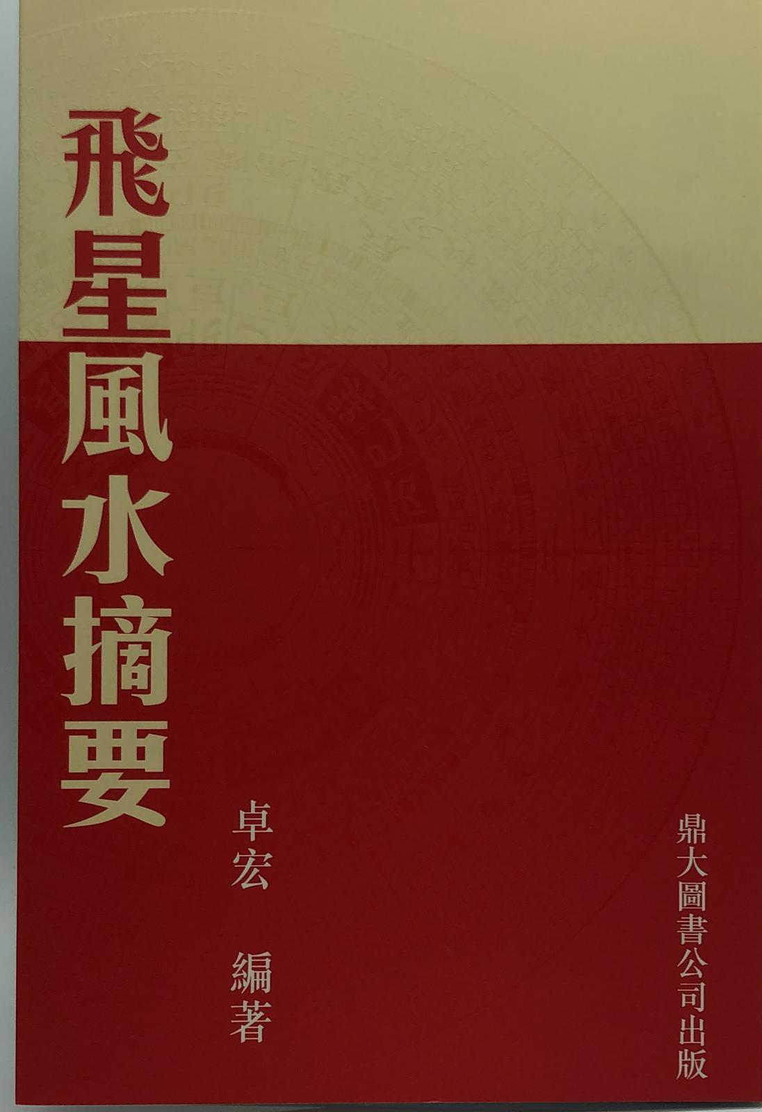 飛星風水摘要