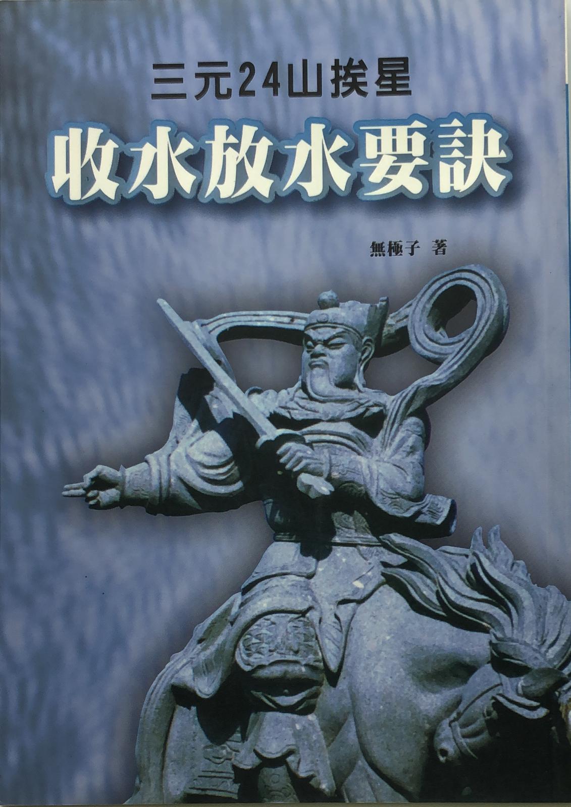 三元24山挨星收水放水要訣