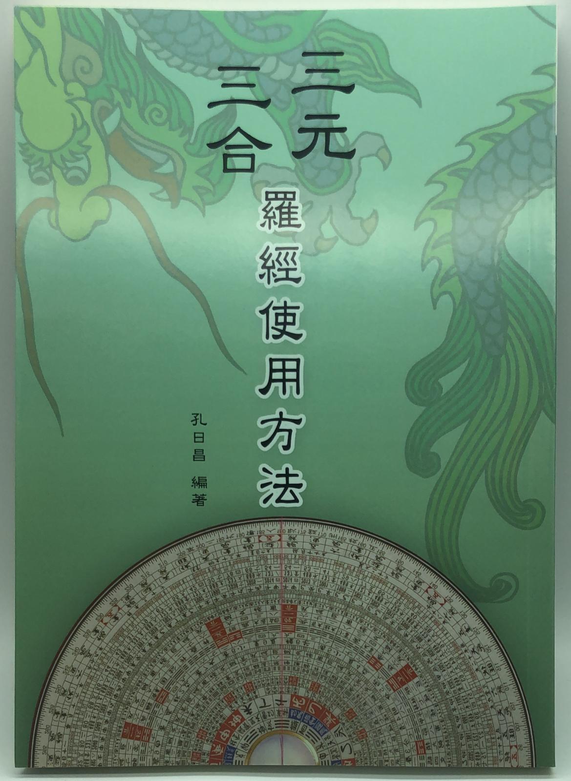 三元三合羅經使用方法