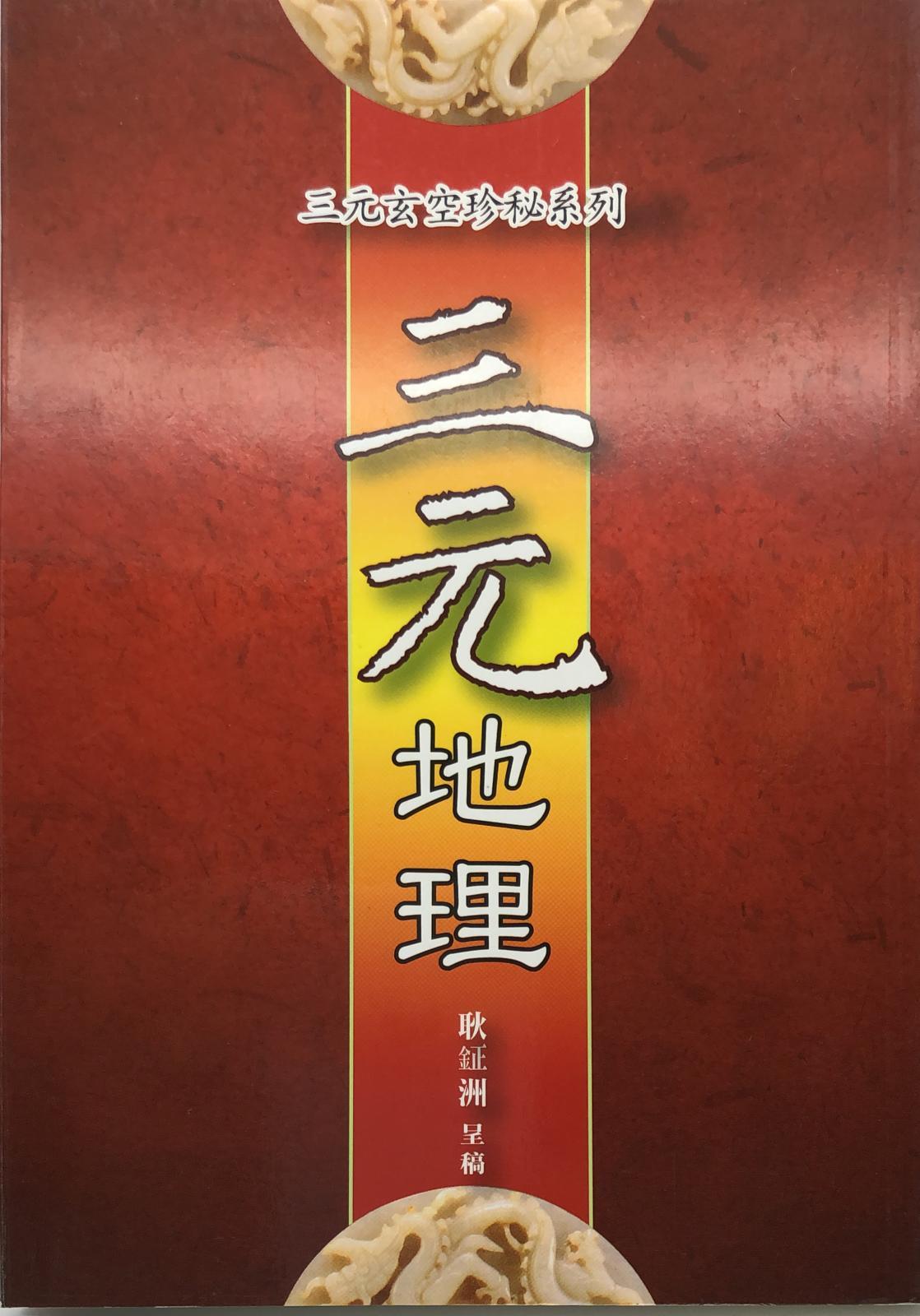 三元地理