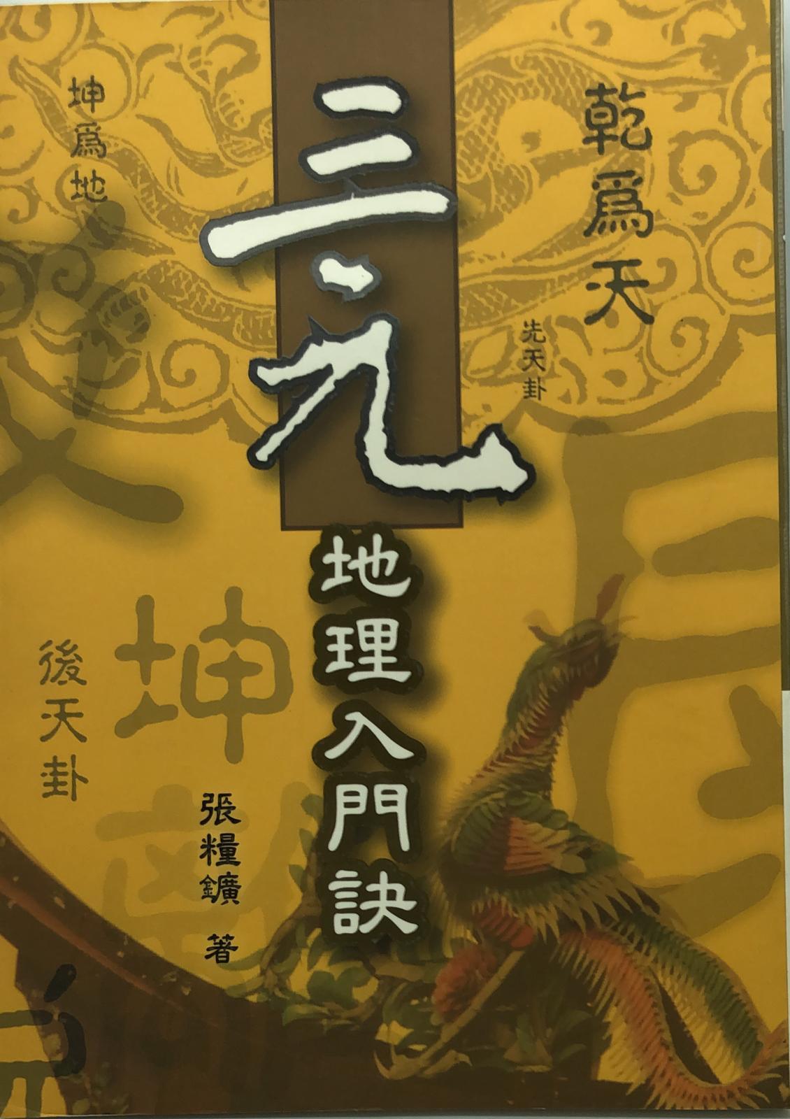三元地理入門訣
