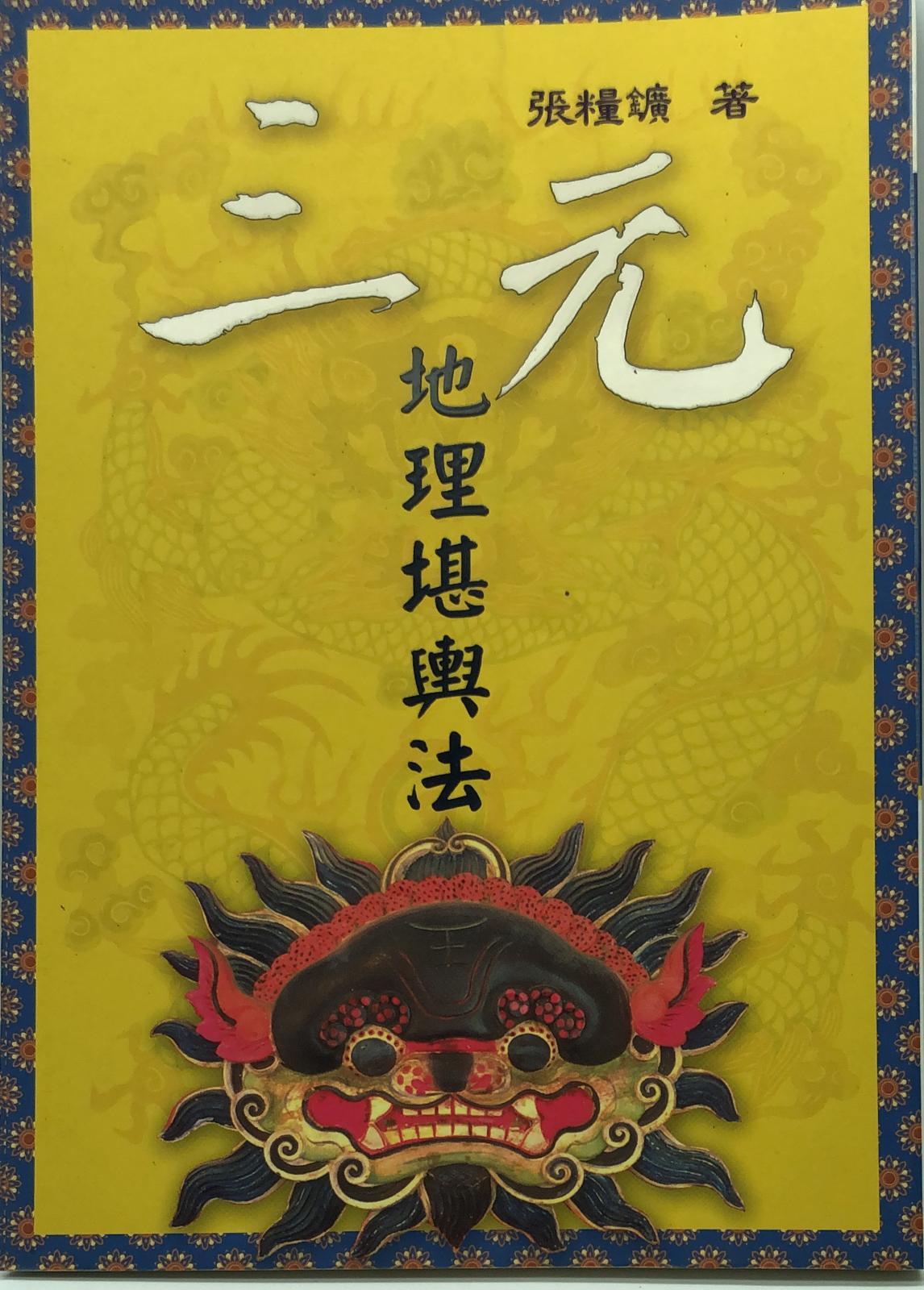 三元地理堪輿法