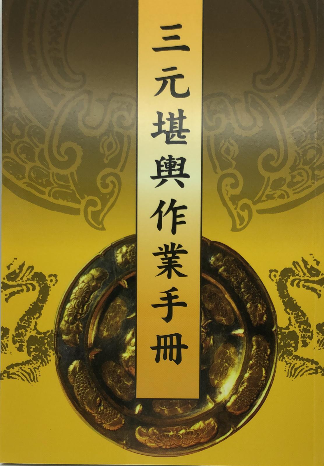 三元堪輿作業手冊(新版)