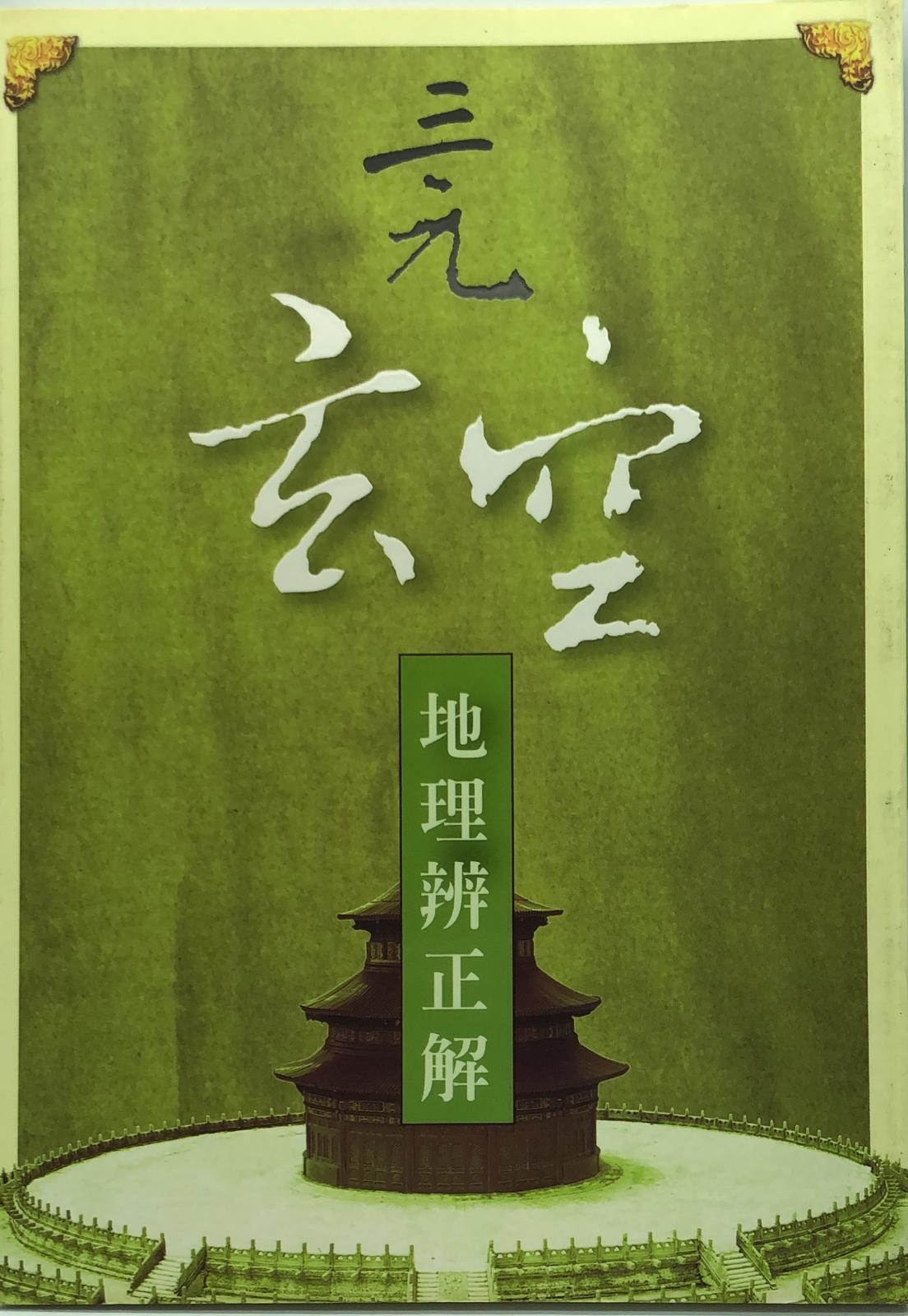 三元玄空地理辨正解