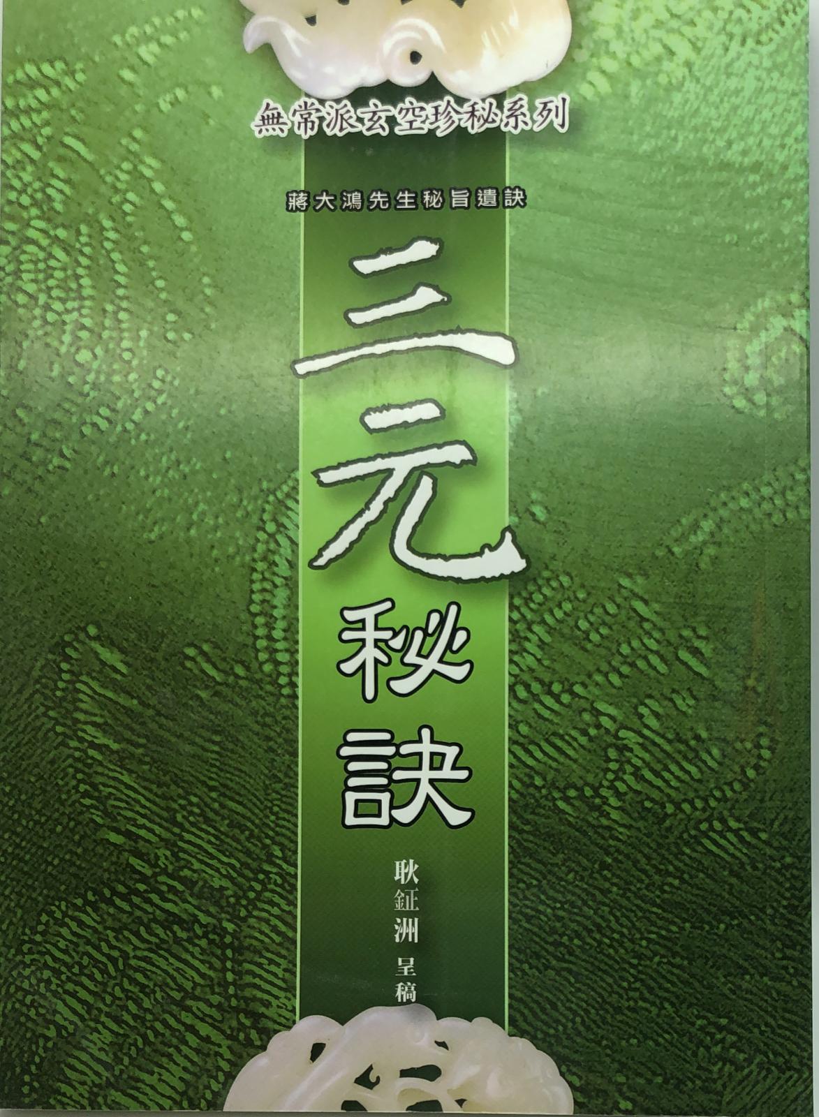 三元秘訣
