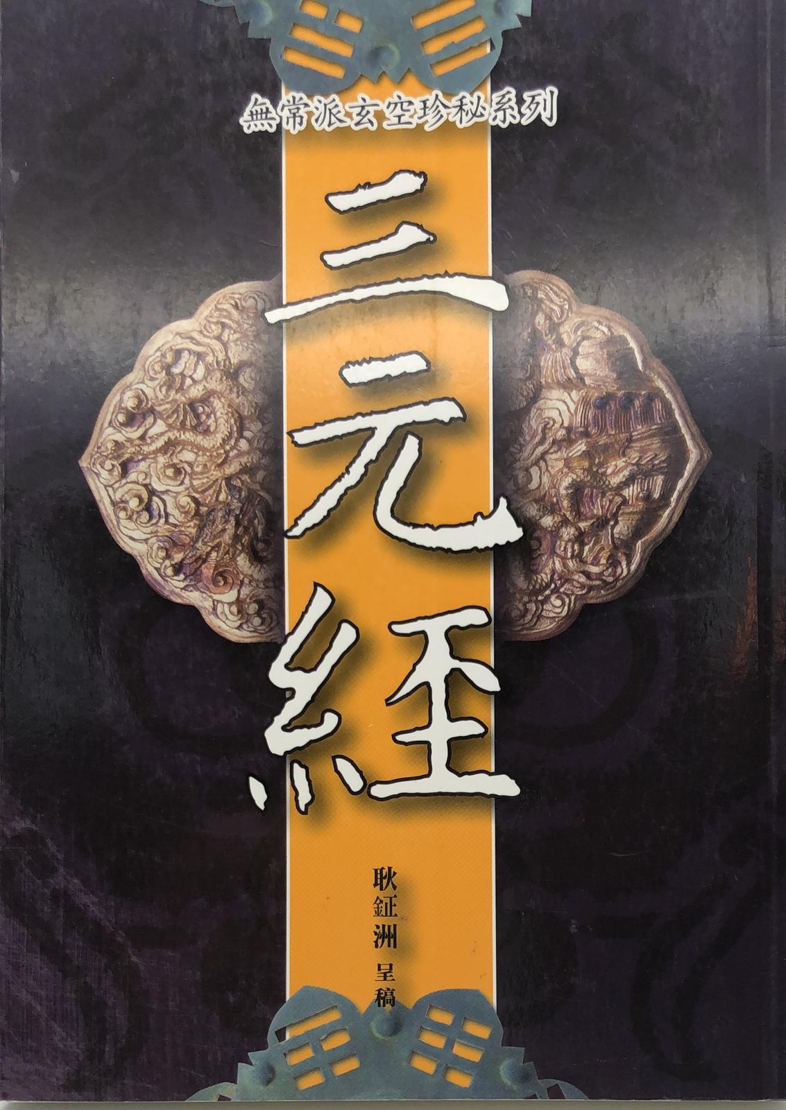 三元經