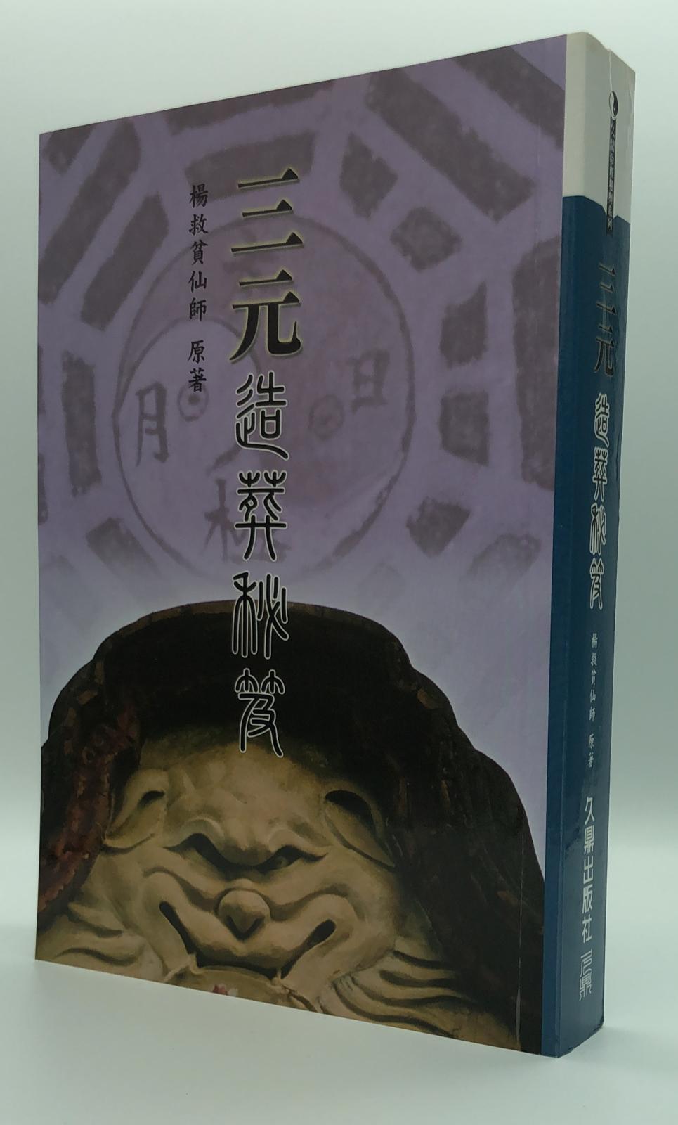 三元造葬秘笈