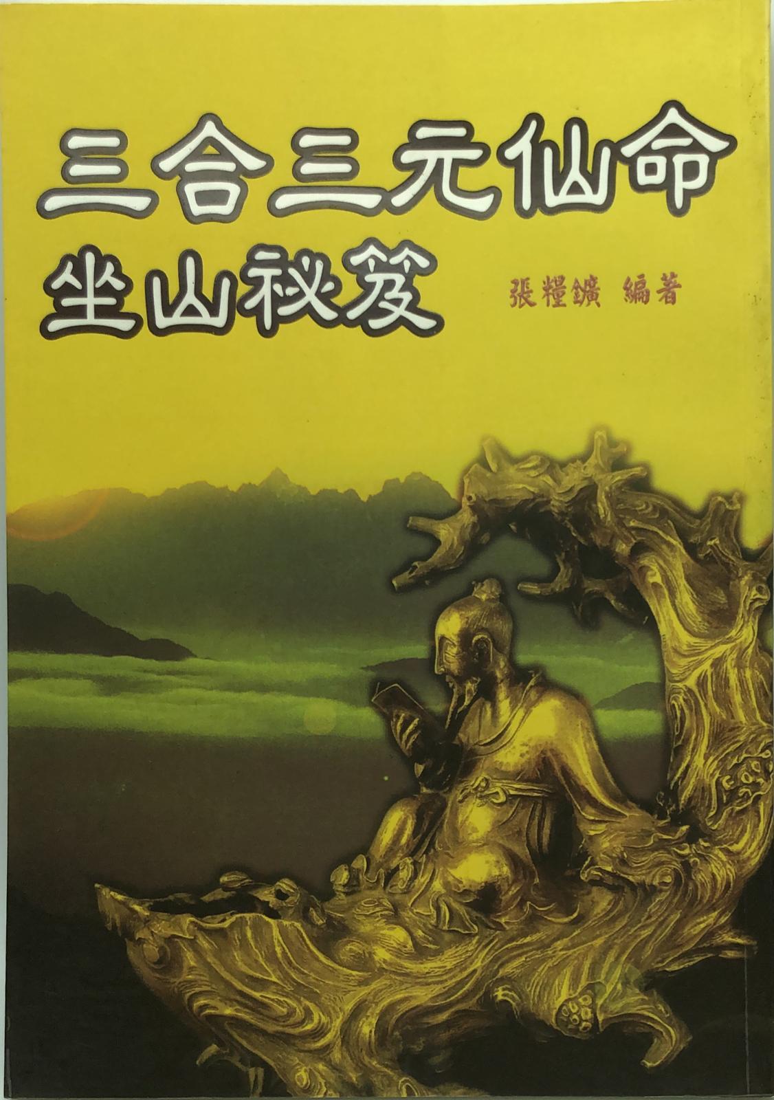 三合三元仙命坐山秘笈