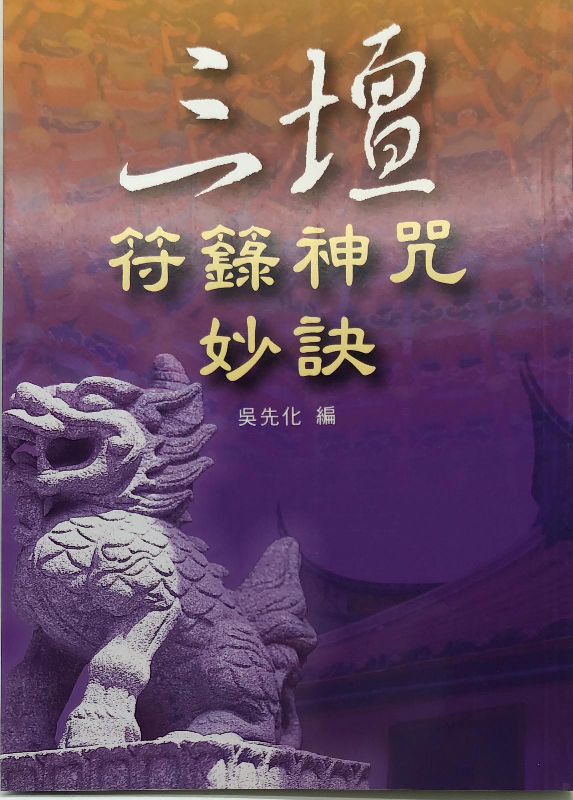 三壇符籙神咒妙訣