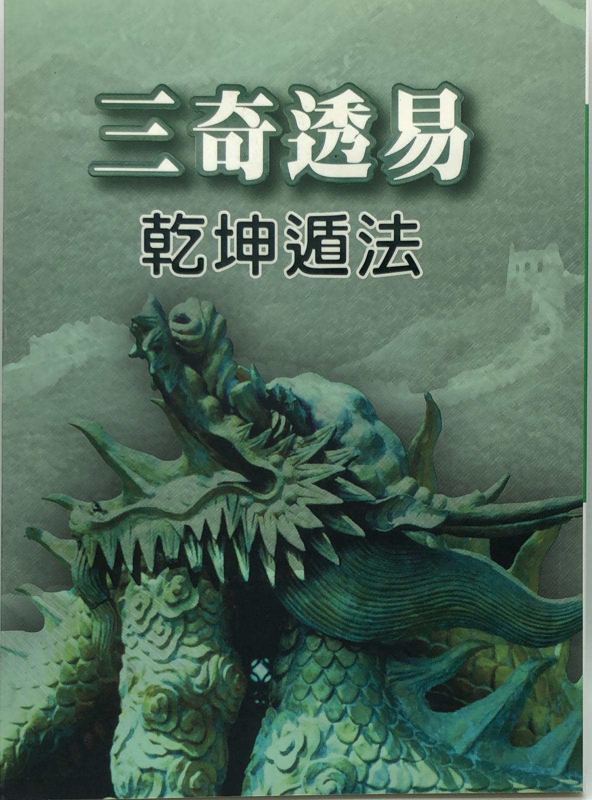 三奇透易乾坤遁法