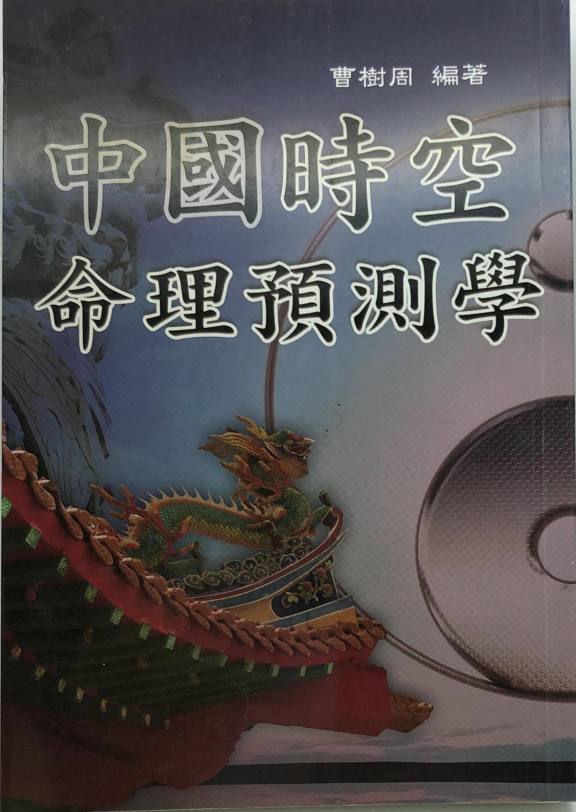 中國時空命理預測學