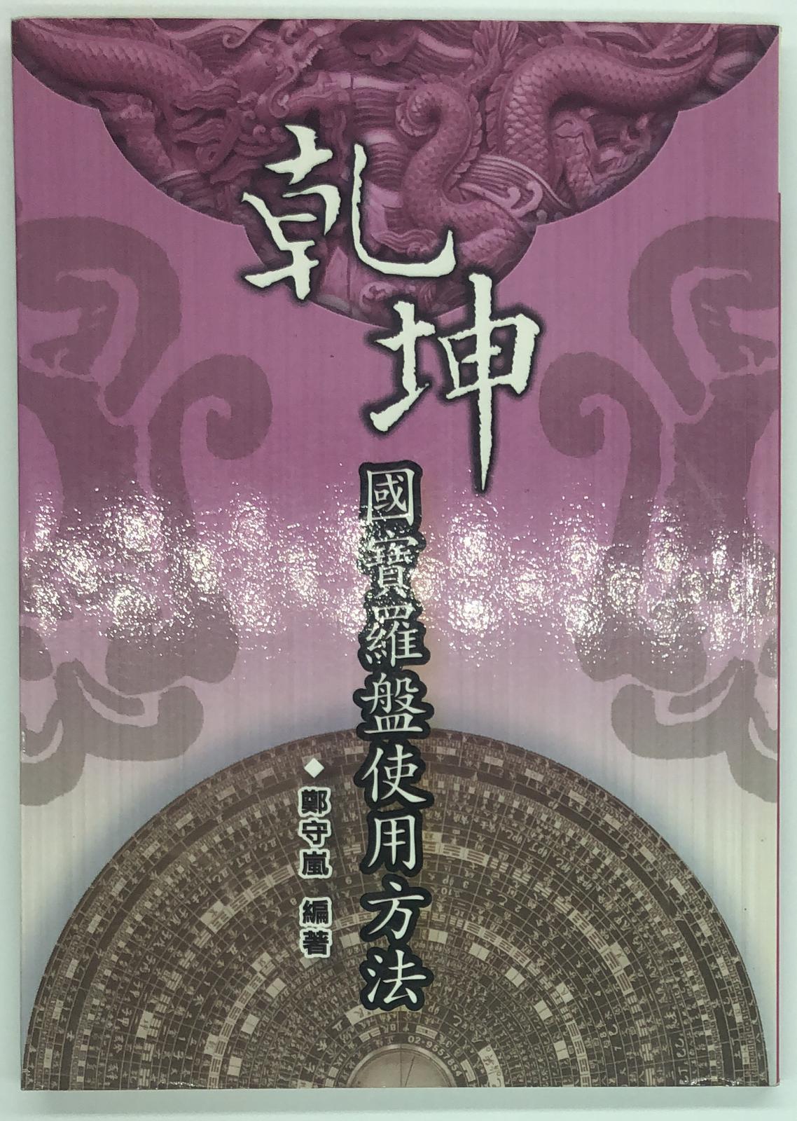 乾坤國寶羅盤使用方法