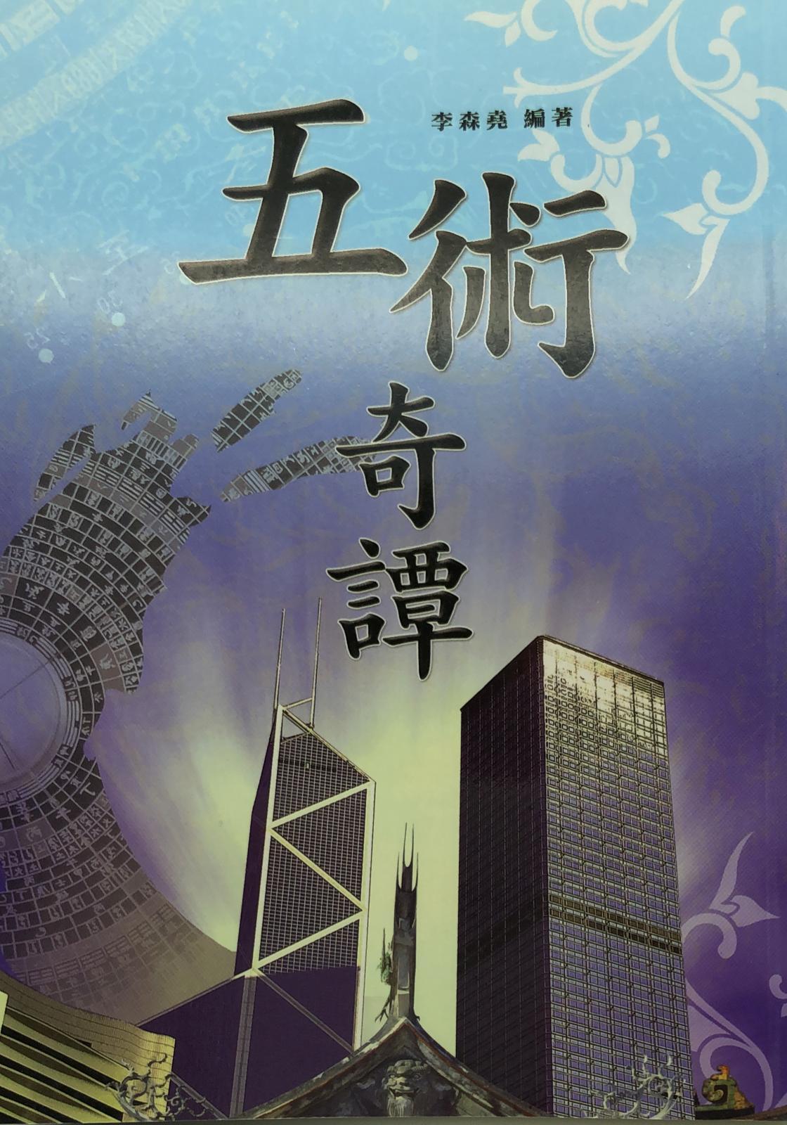 五術奇譚