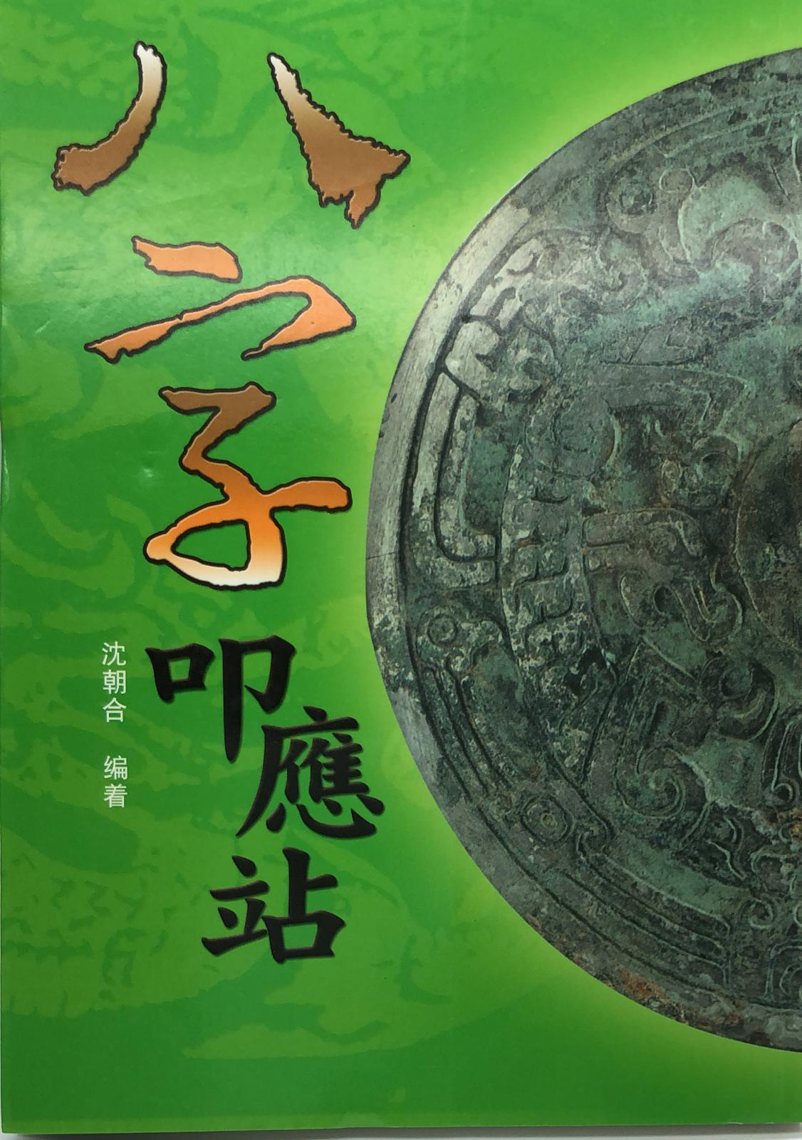 八字叩應站