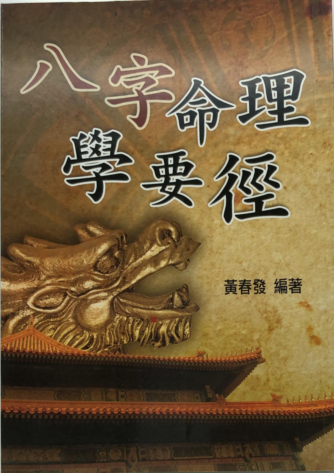 八字命理學要徑