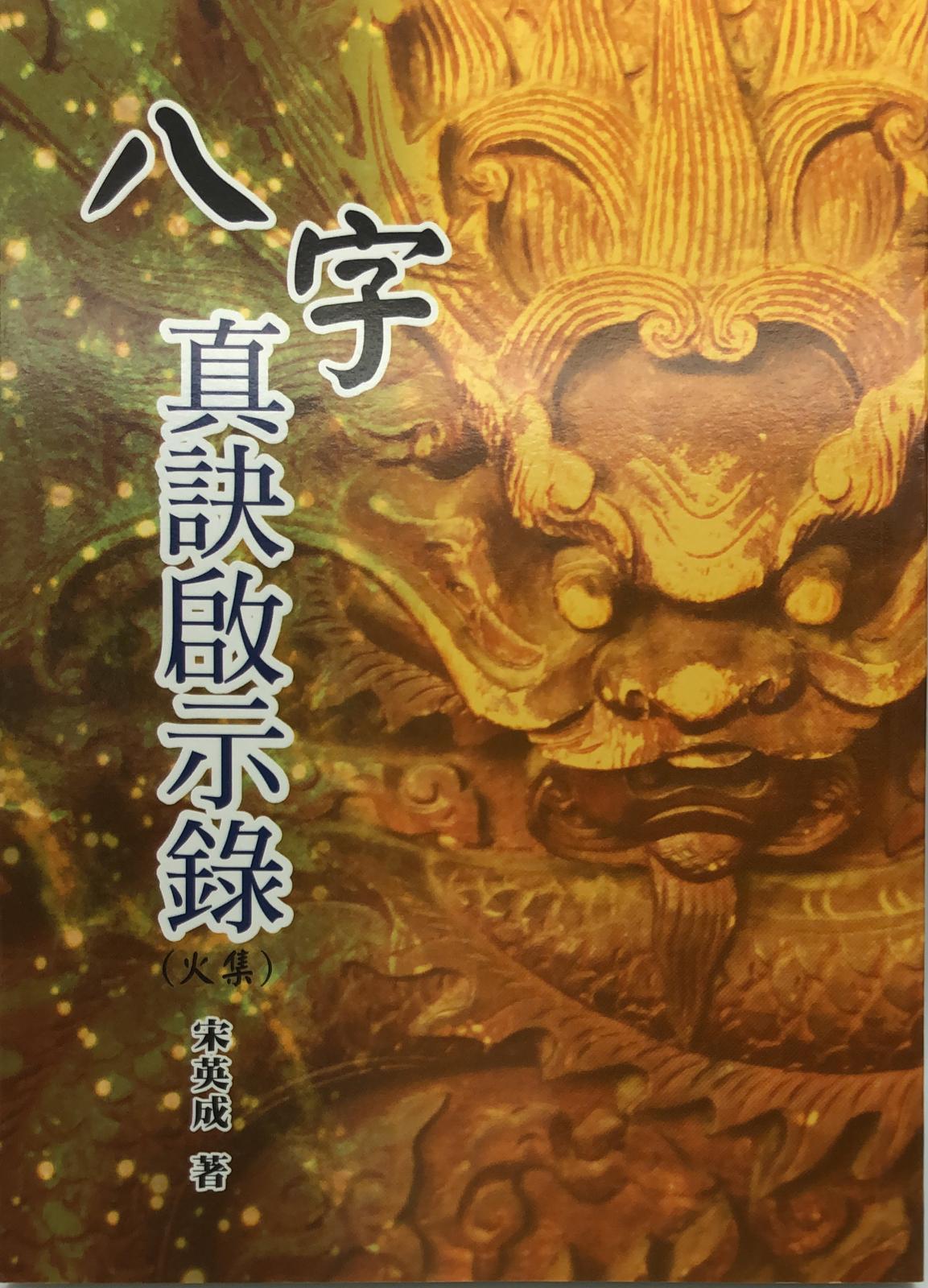 八字真訣啟示錄(火集)
