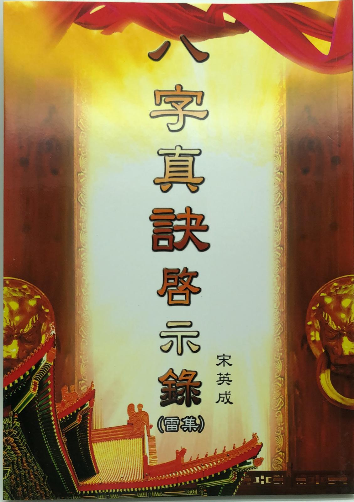 八字真訣啟示錄 (雷集)
