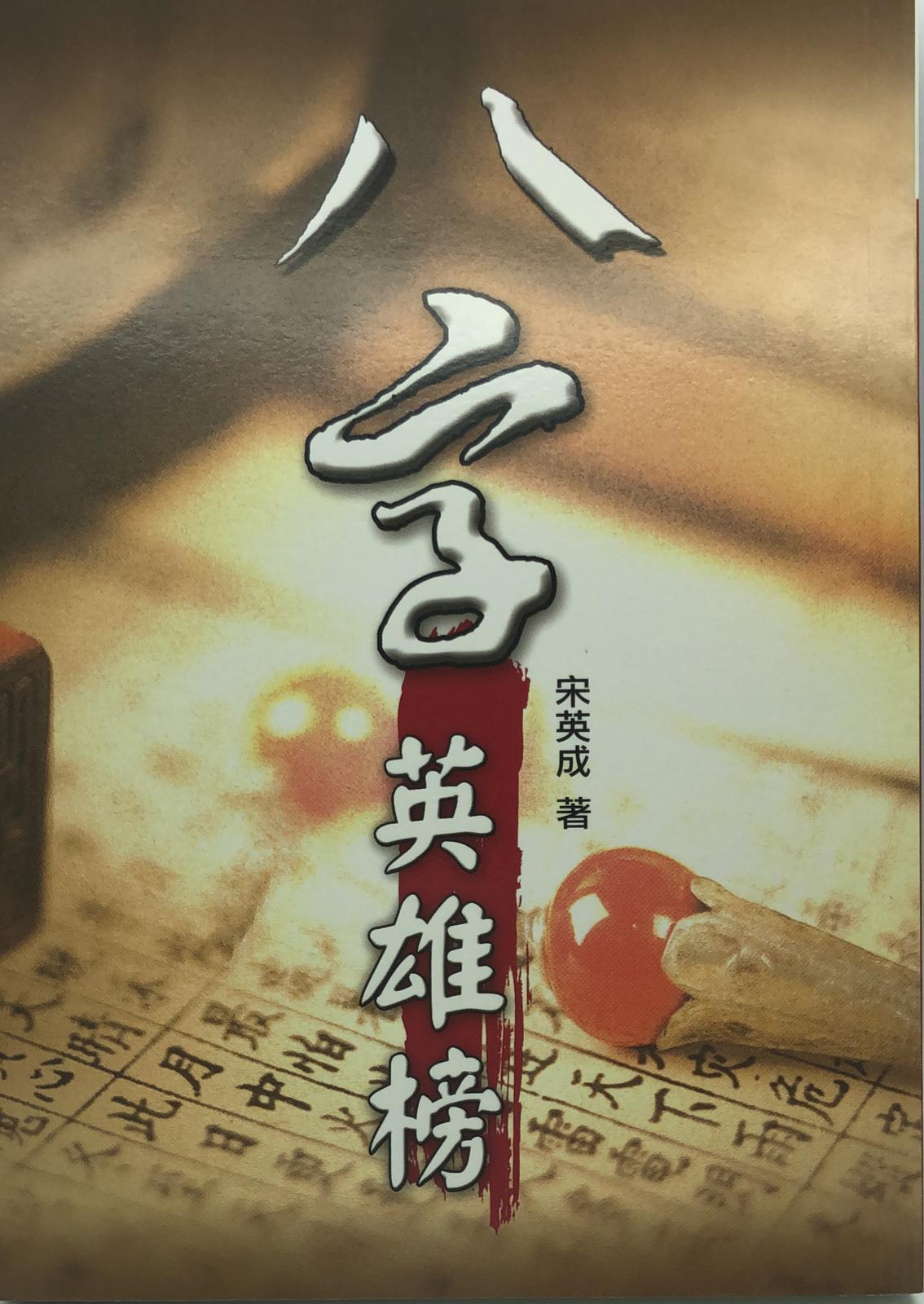 八字英雄榜