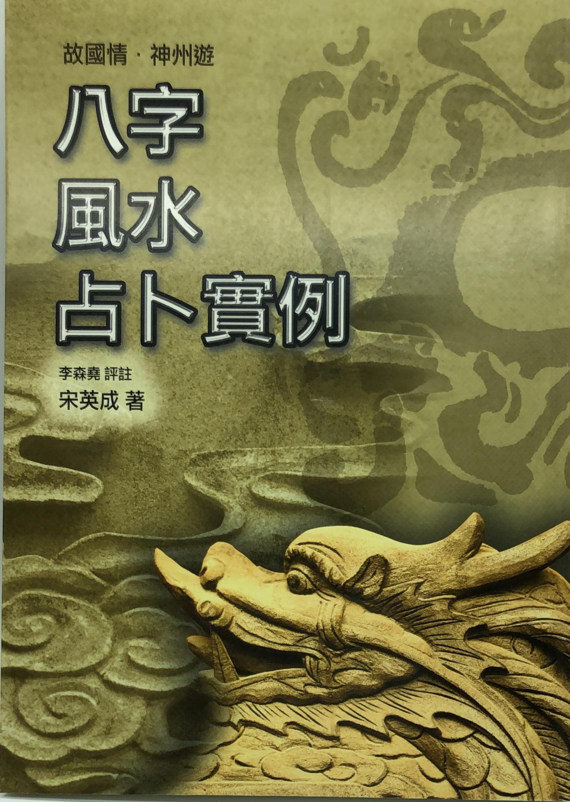 八字風水占卜實例