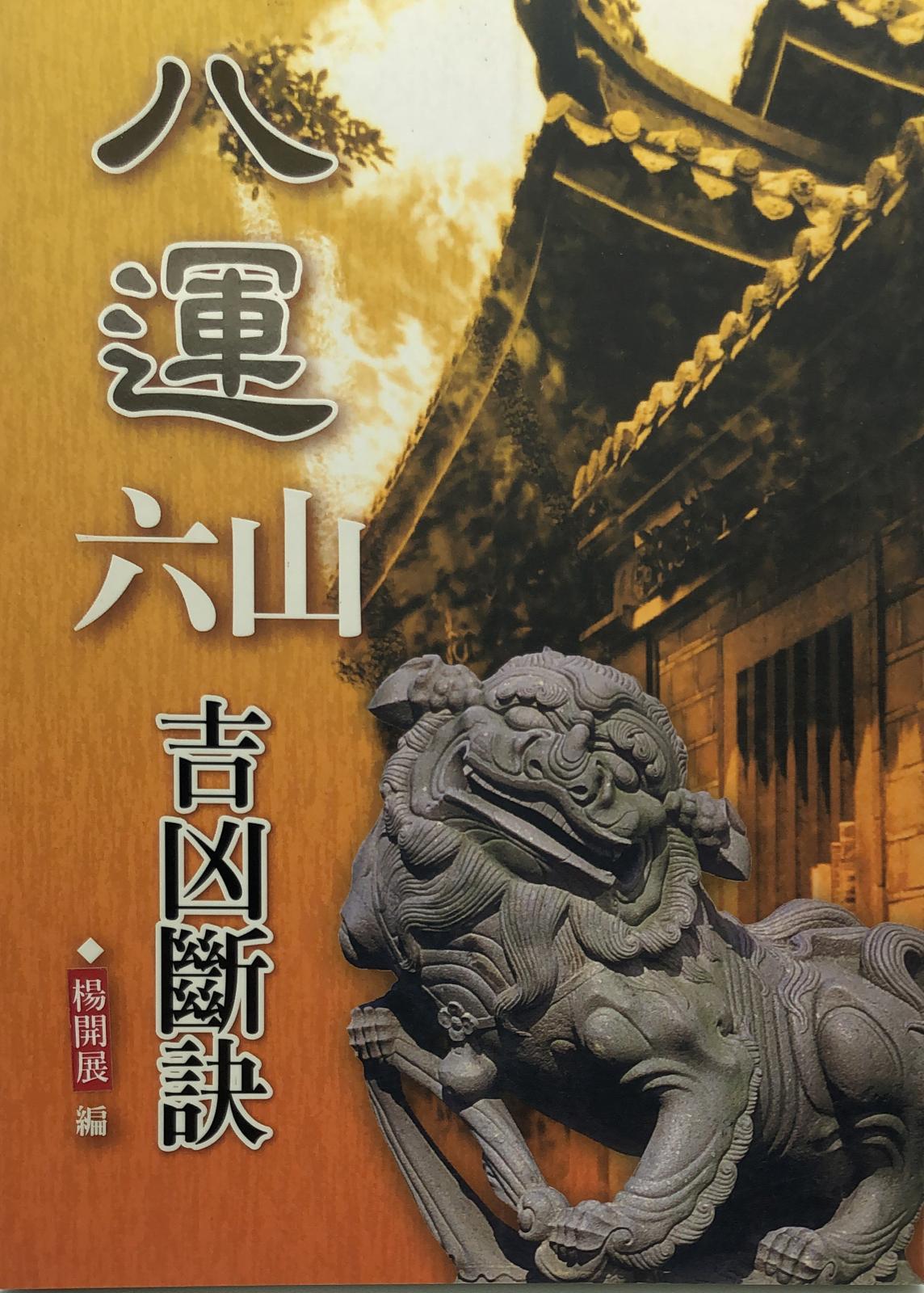 八運六山吉凶斷訣
