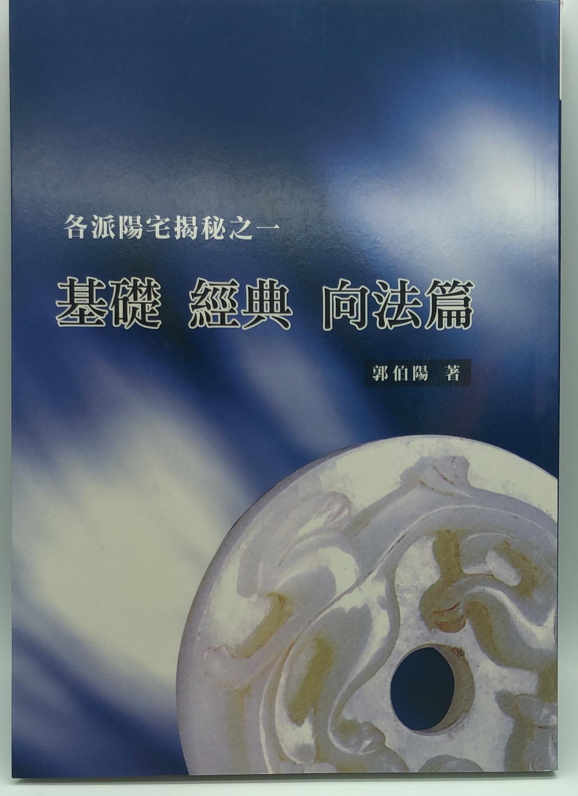各派陽宅揭秘之一-基礎、經典、向法篇