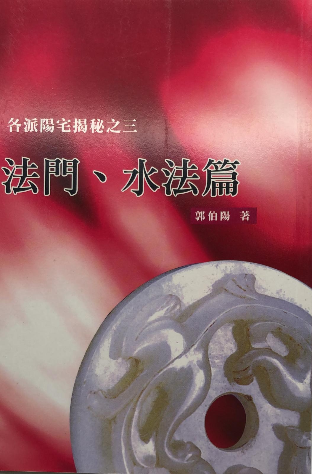 各派陽宅揭秘之三-法門、水法篇