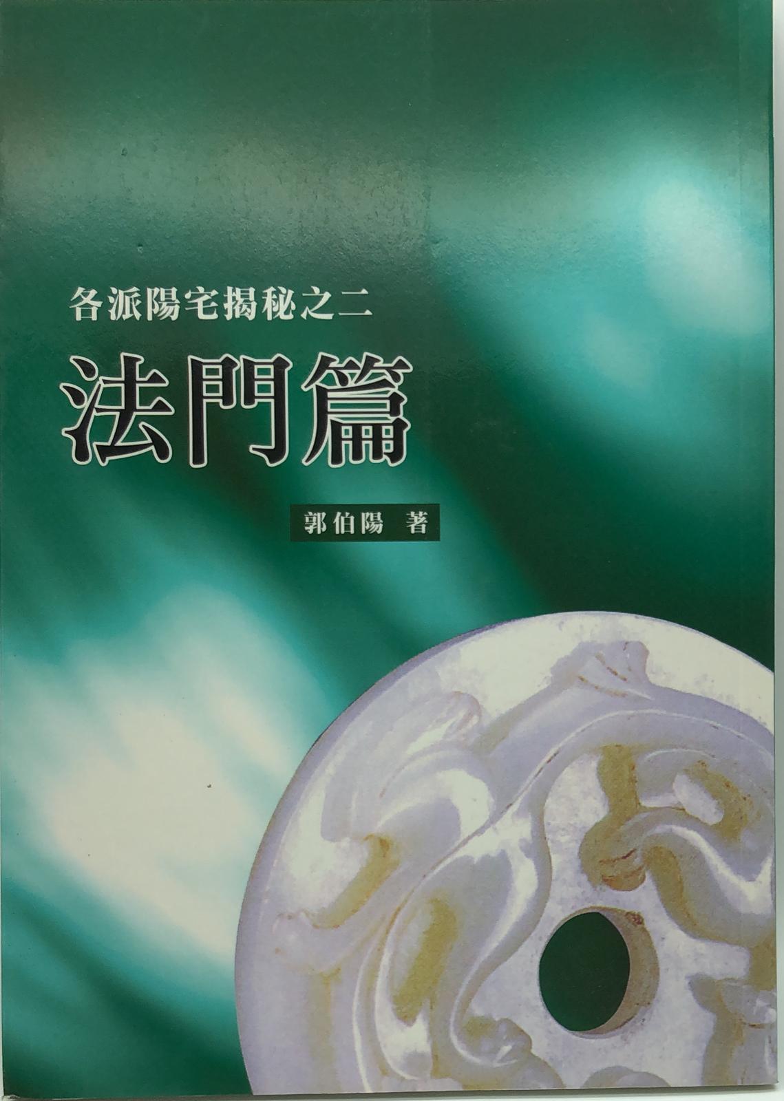 各派陽宅揭秘之二-法門篇