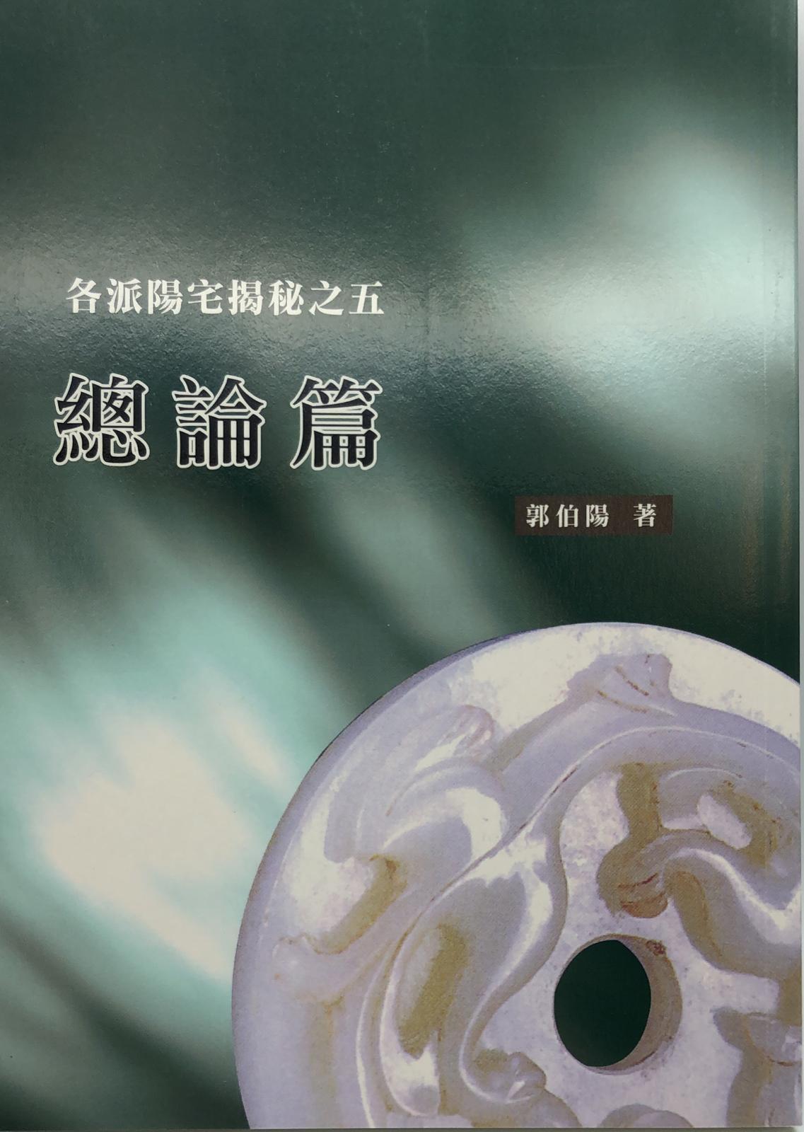各派陽宅揭秘之五-總論篇