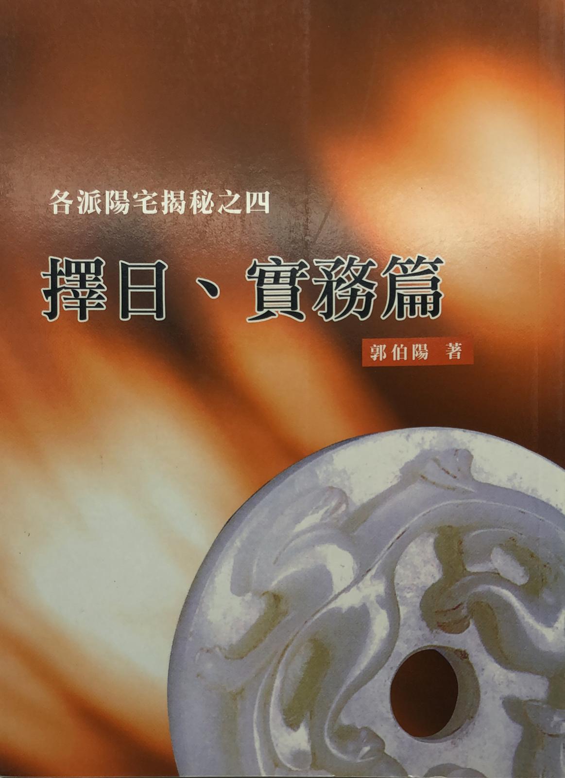 各派陽宅揭秘之四-擇日、實務篇