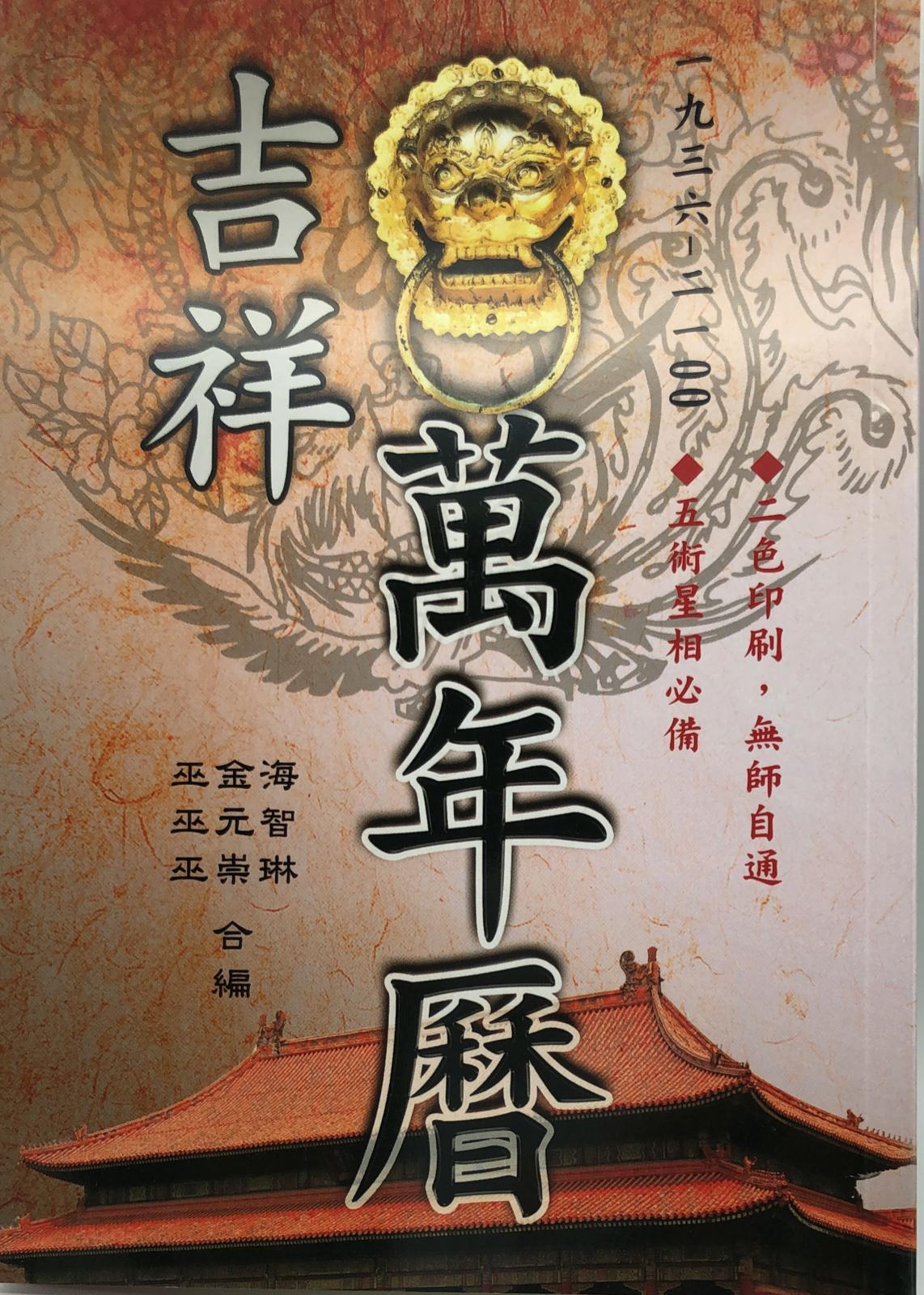 吉祥萬年曆