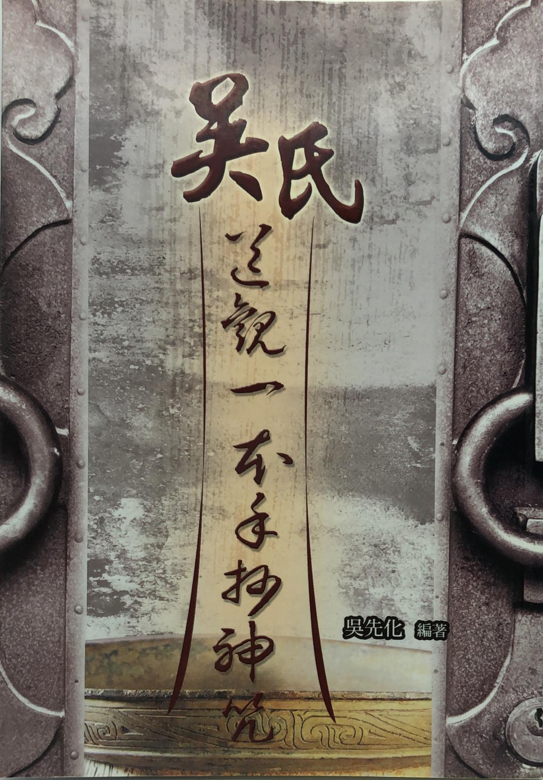 吳氏道觀一本手抄神咒