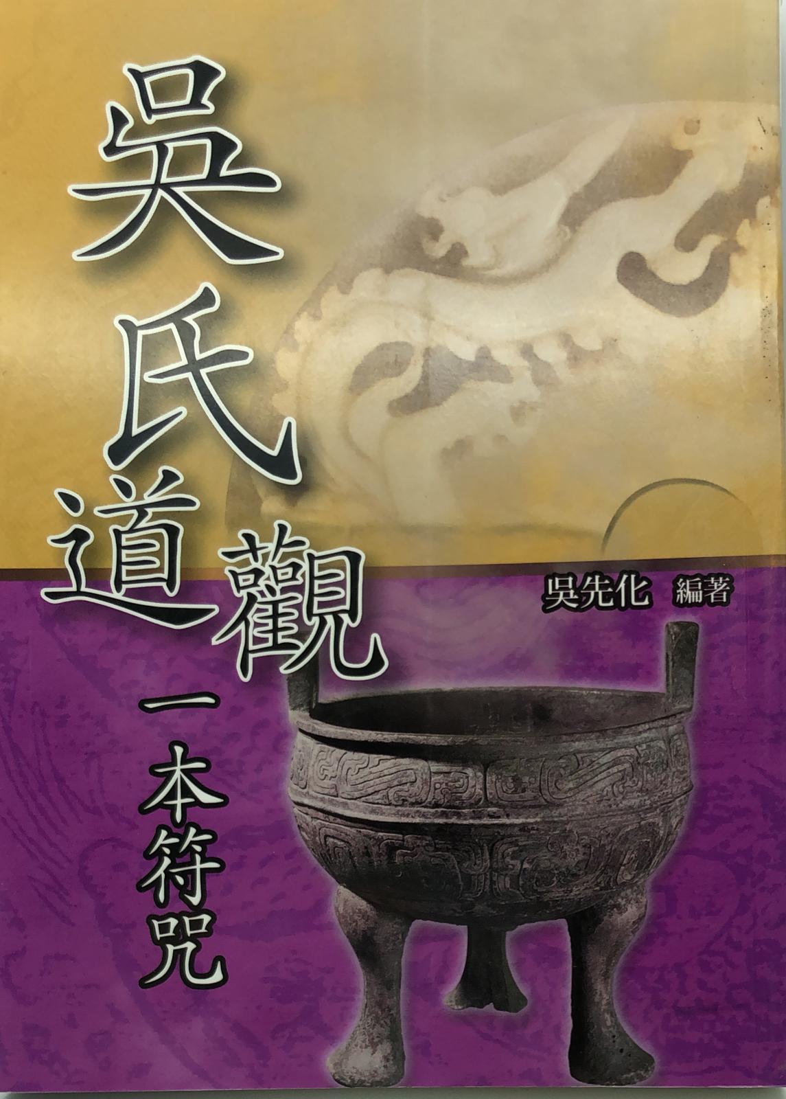 吳氏道觀一本符咒