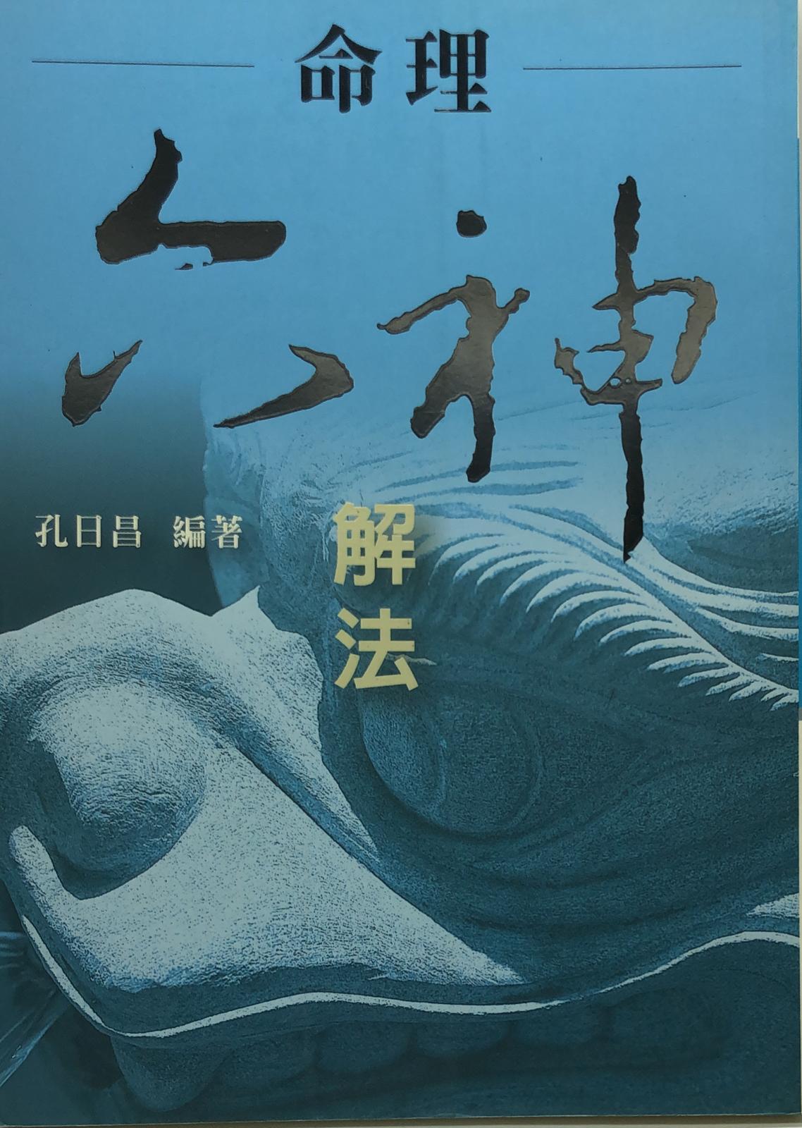 命理六神解法