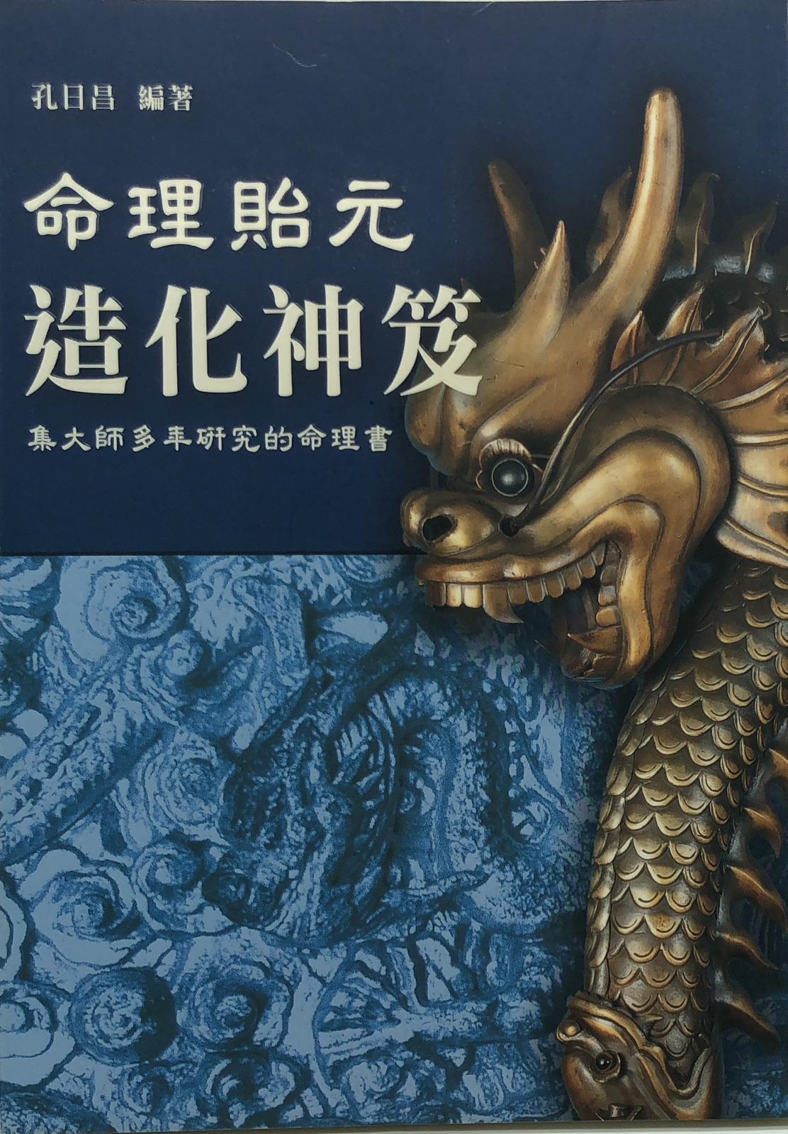 命理貽元造化神笈