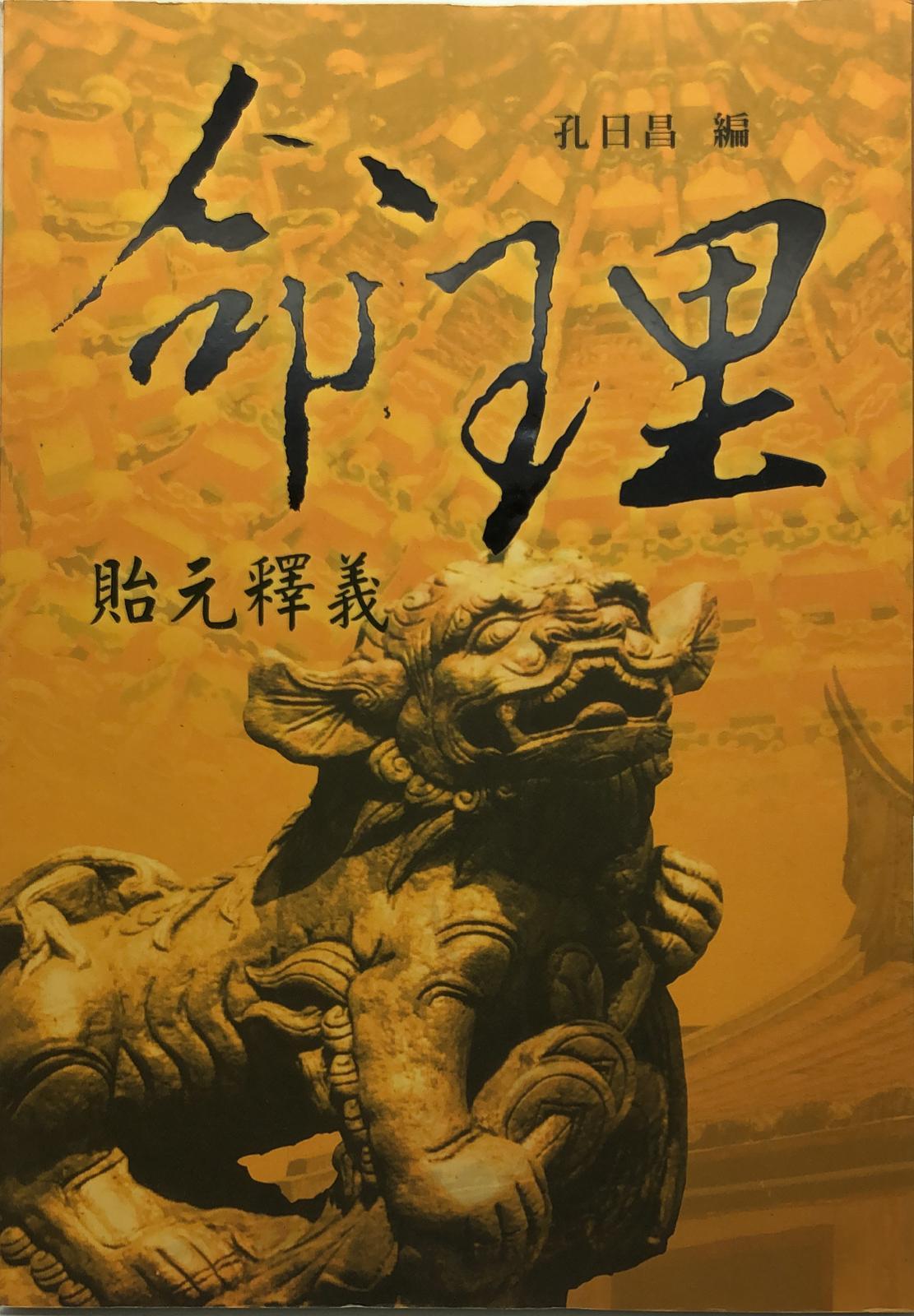 命理貽元釋義