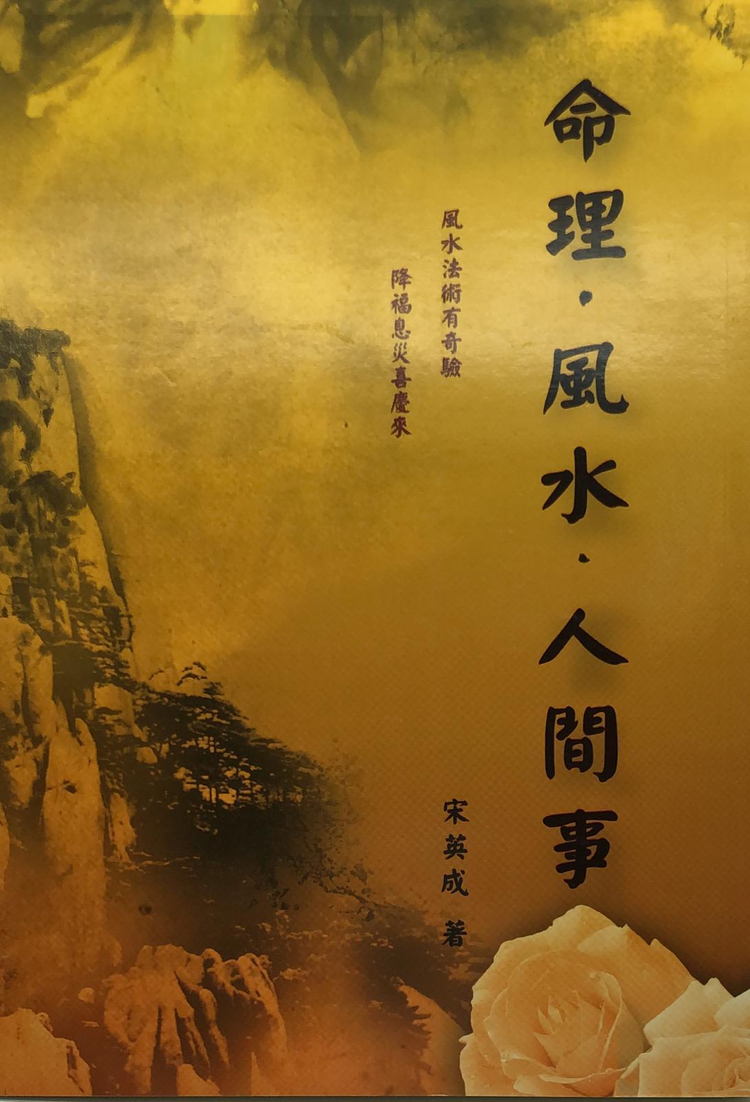 命理．風水．人間事