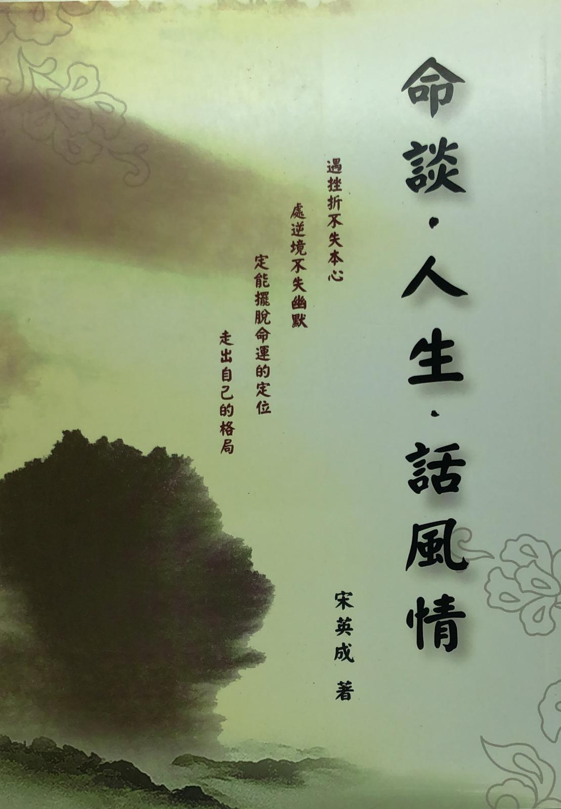 命談．人生．話風情