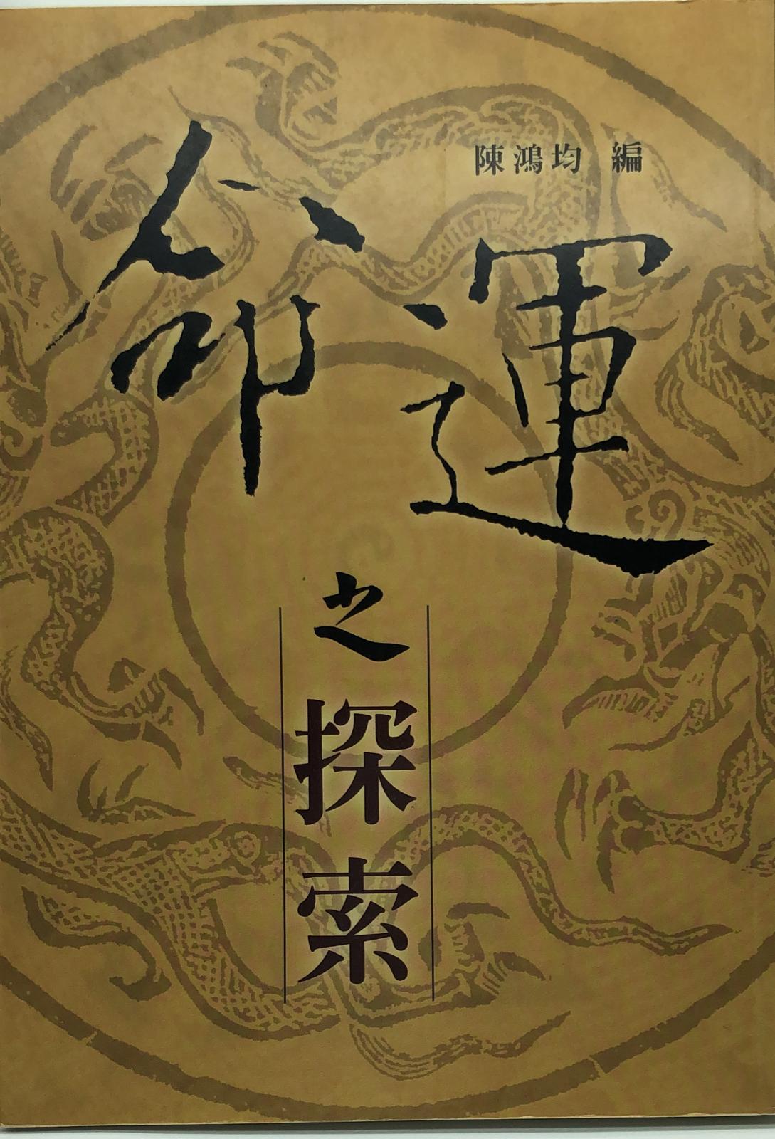 命運之探索