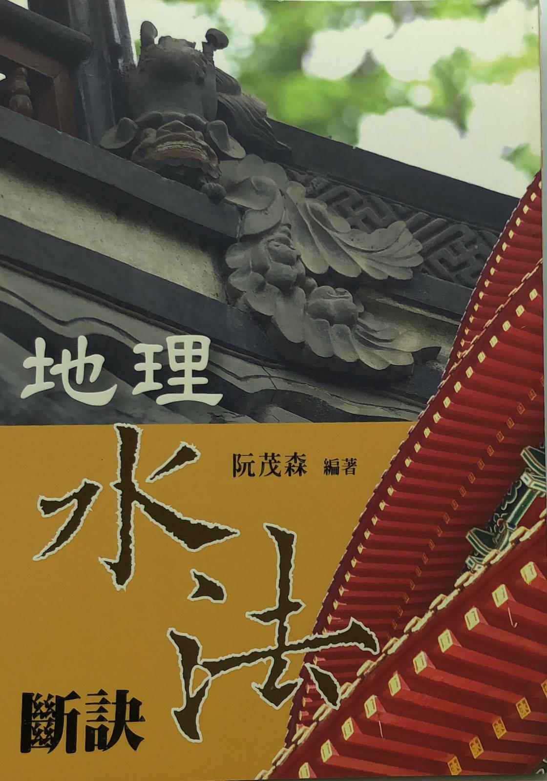 地理水法斷訣