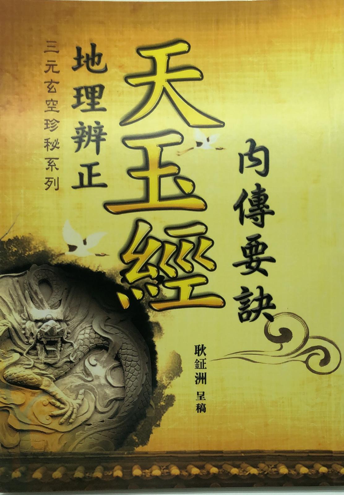 地理辨正天玉經內傳要訣