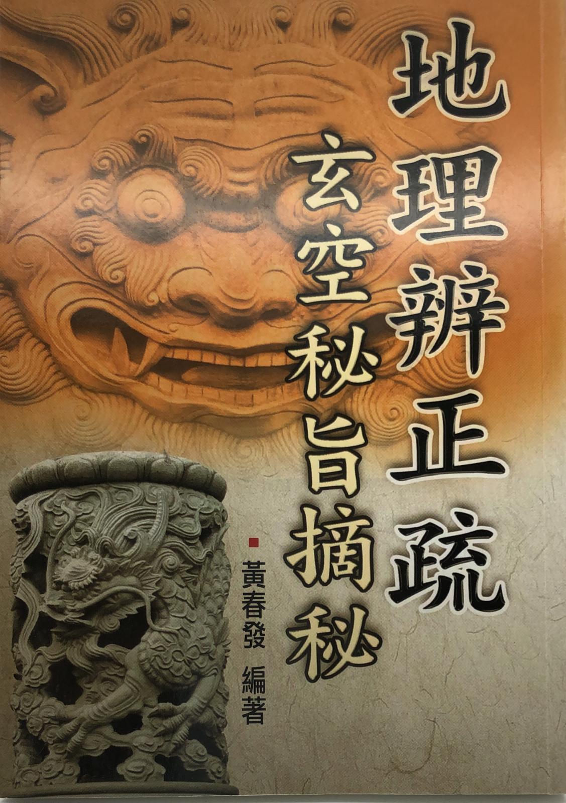 地理辨正疏玄空祕旨摘祕