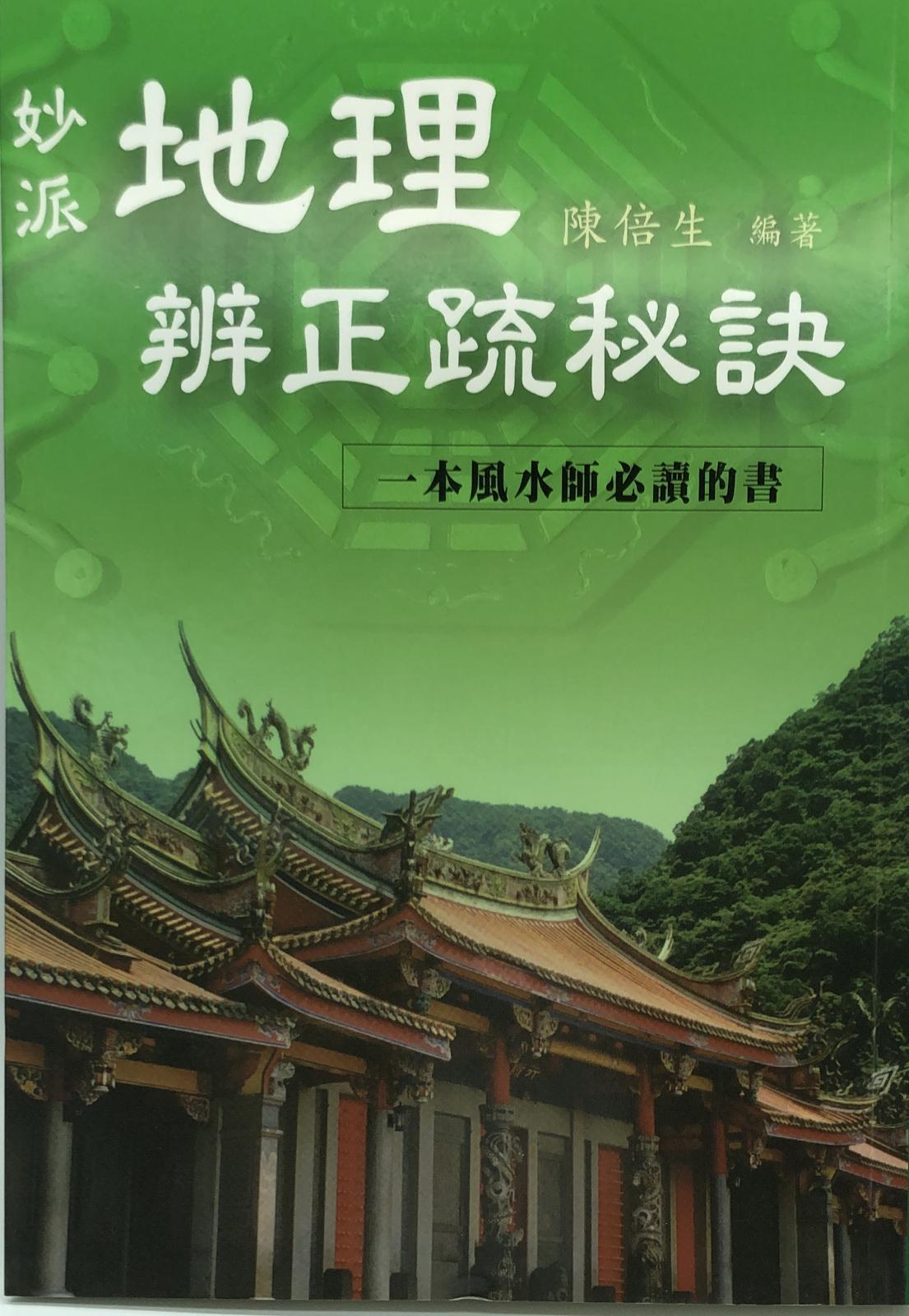 地理辨正疏秘訣(新版)