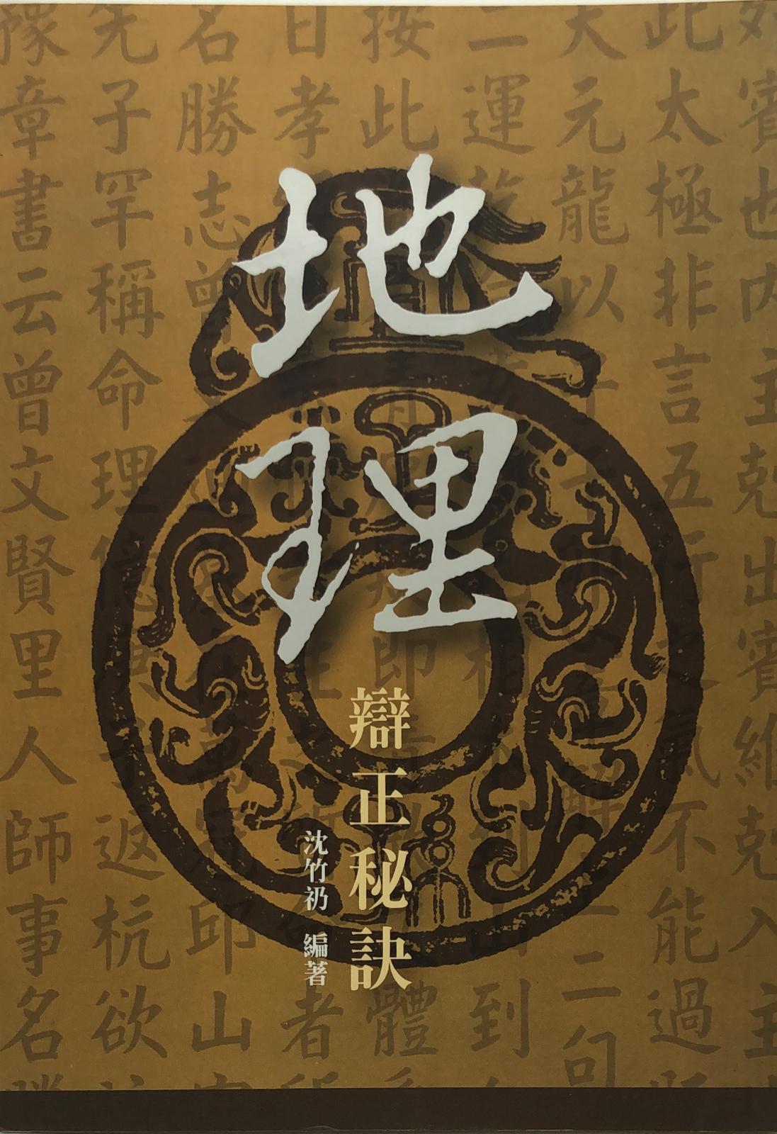 地理辨正秘訣