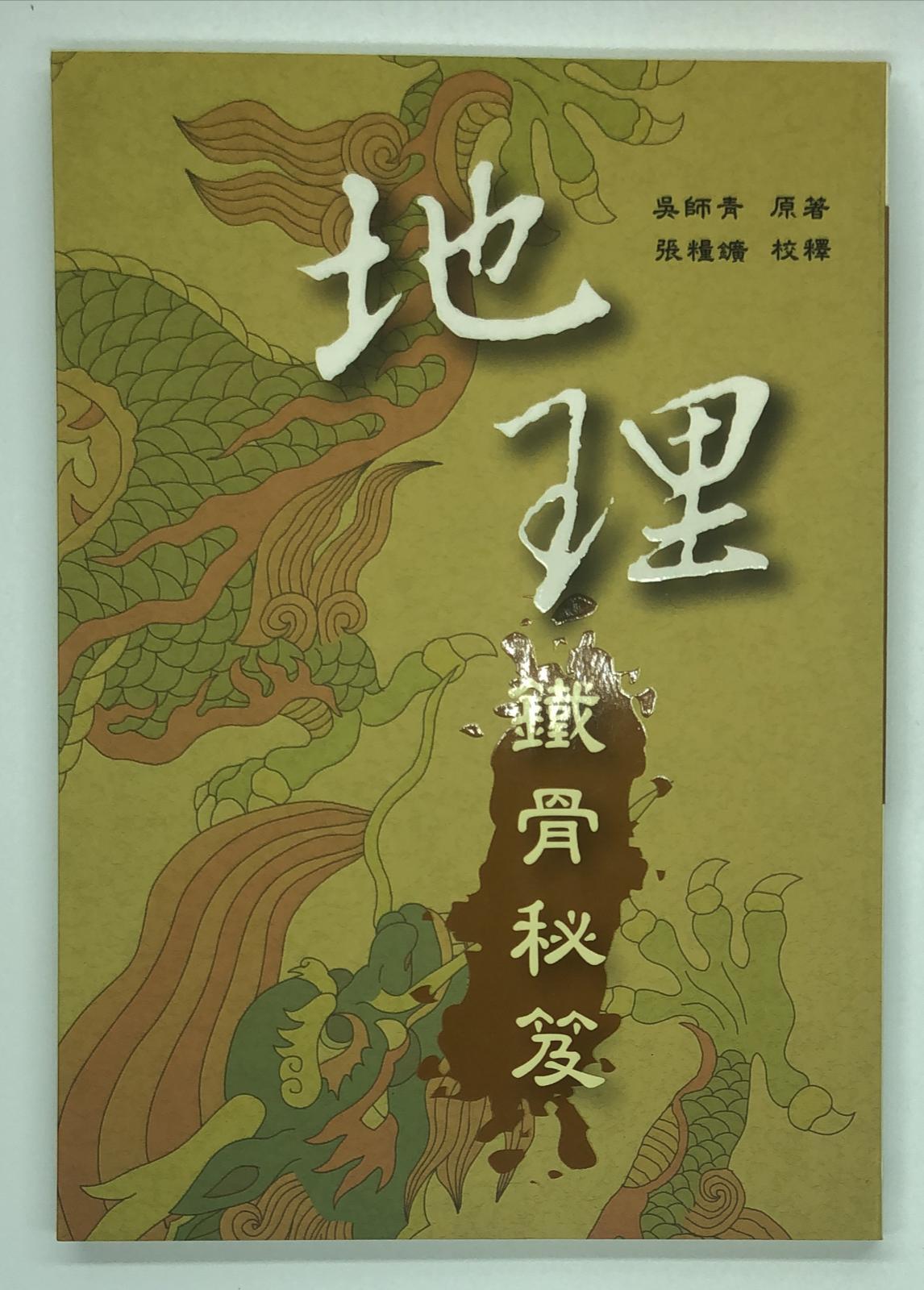 地理鐵骨秘笈