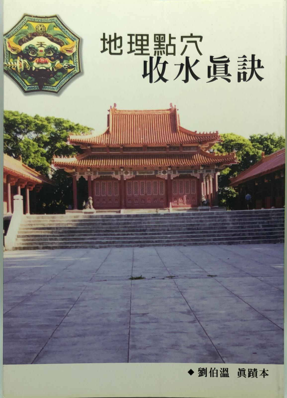 地理點穴收水真訣
