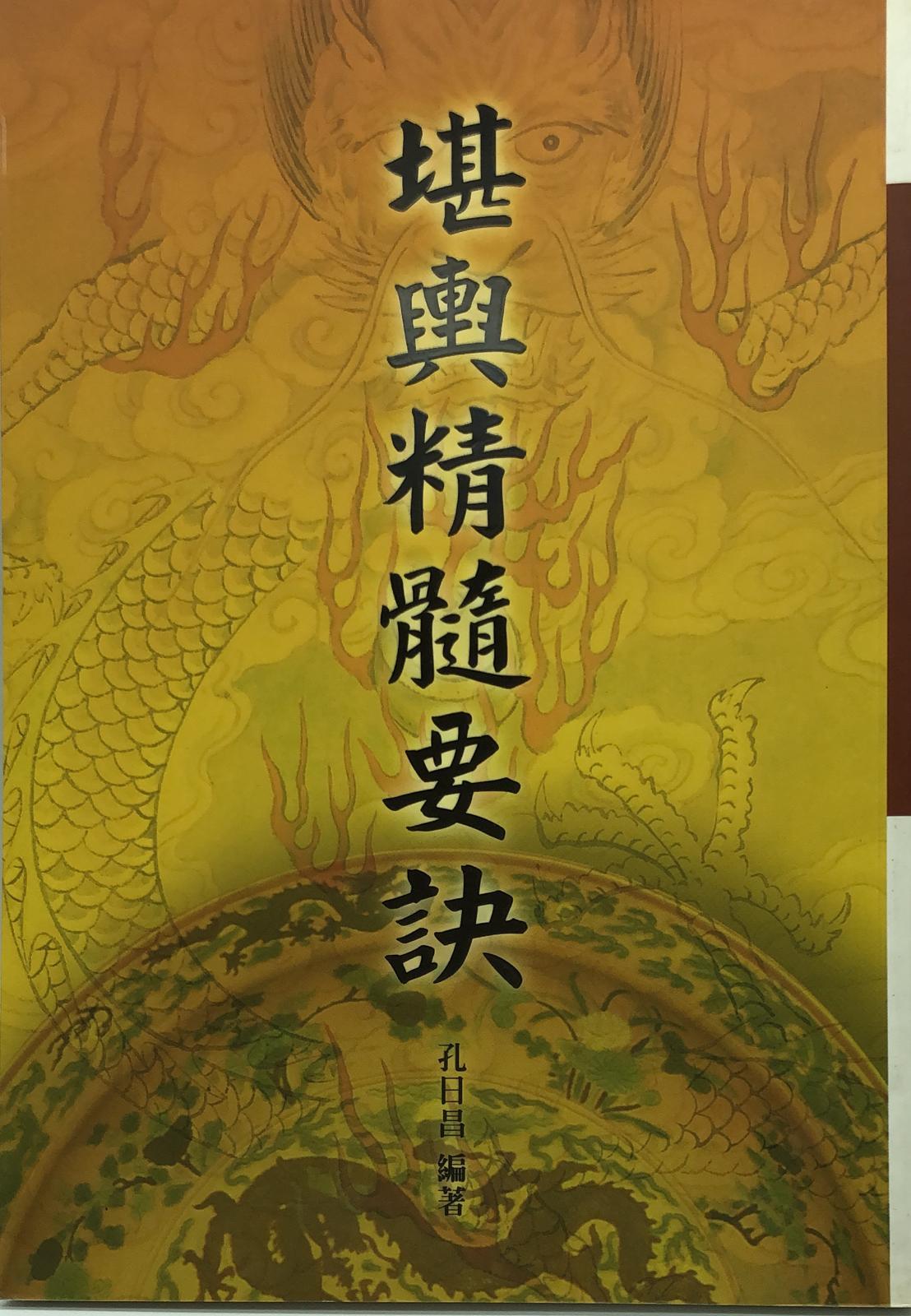 堪輿精髓要訣