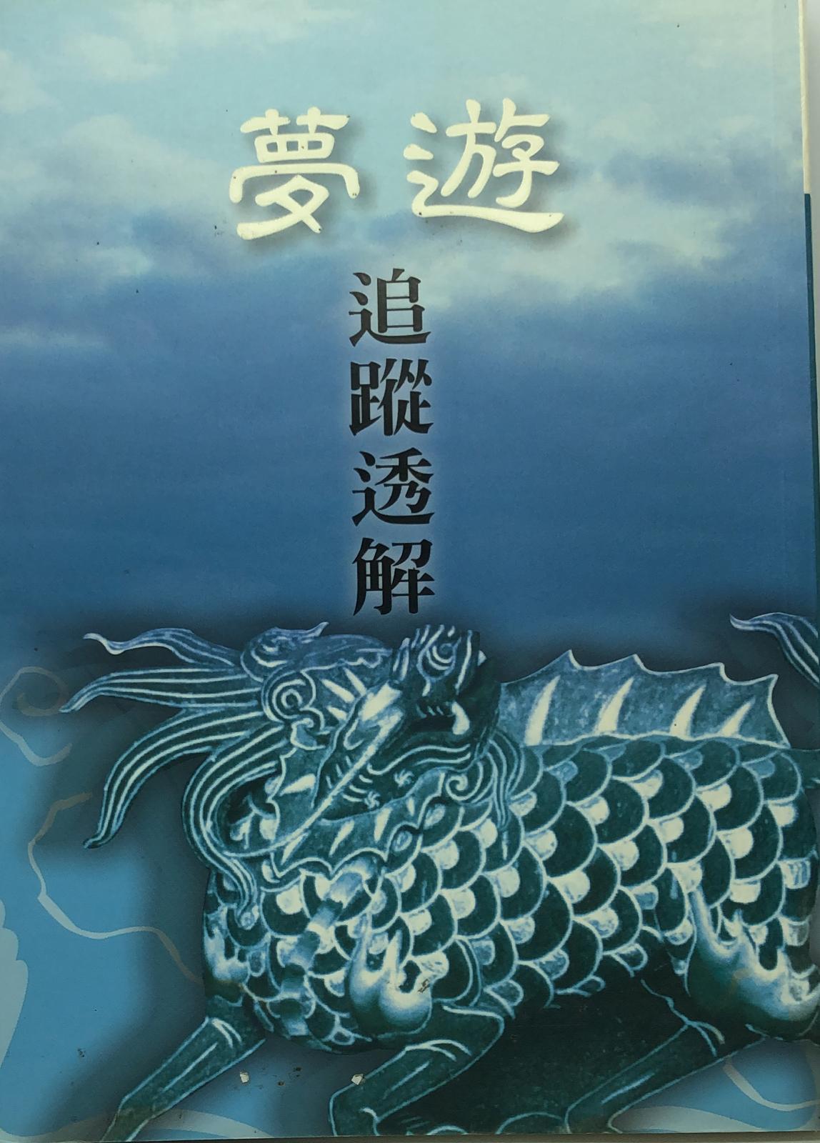 夢遊追蹤透解
