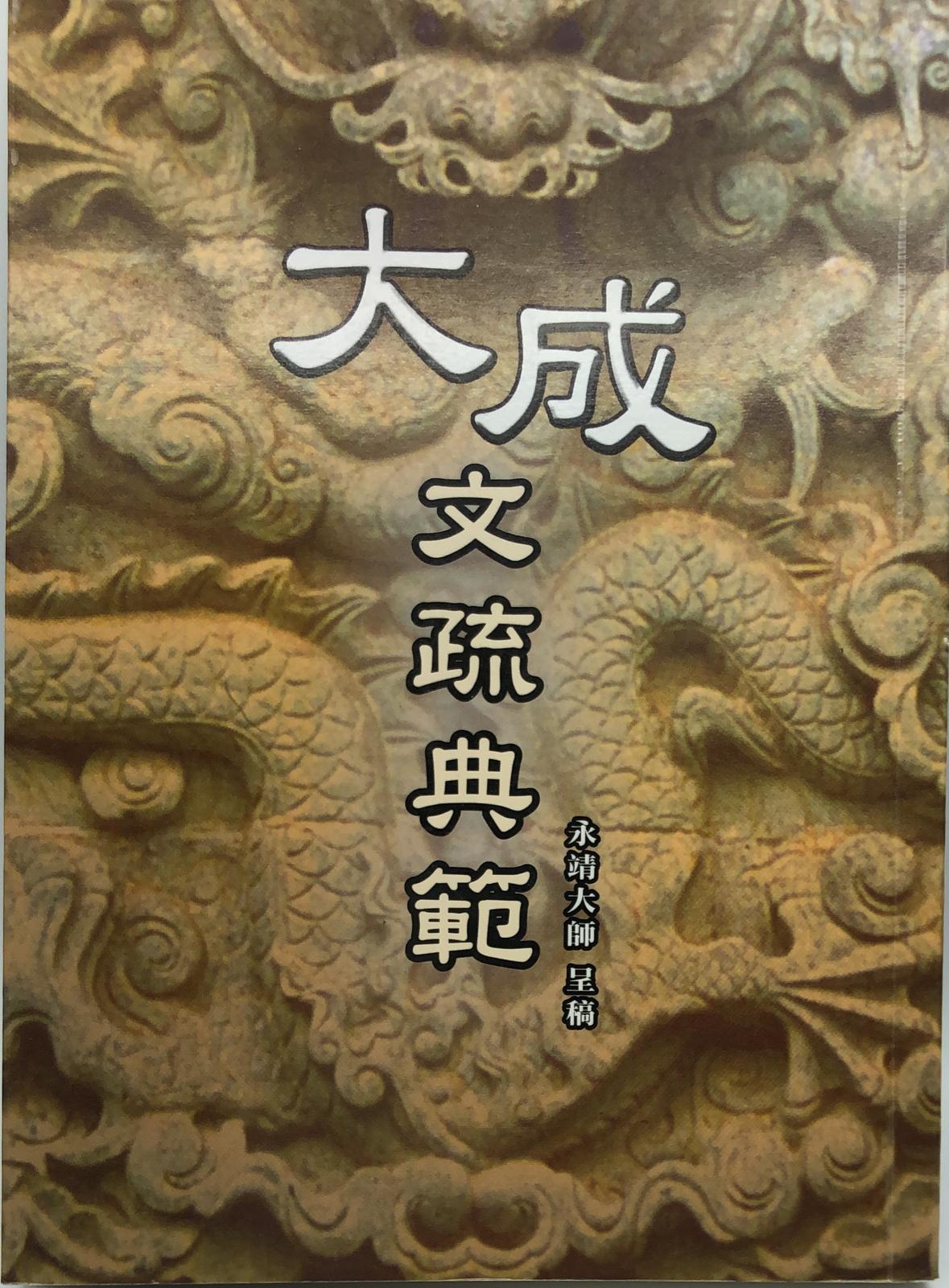 大成文疏典範