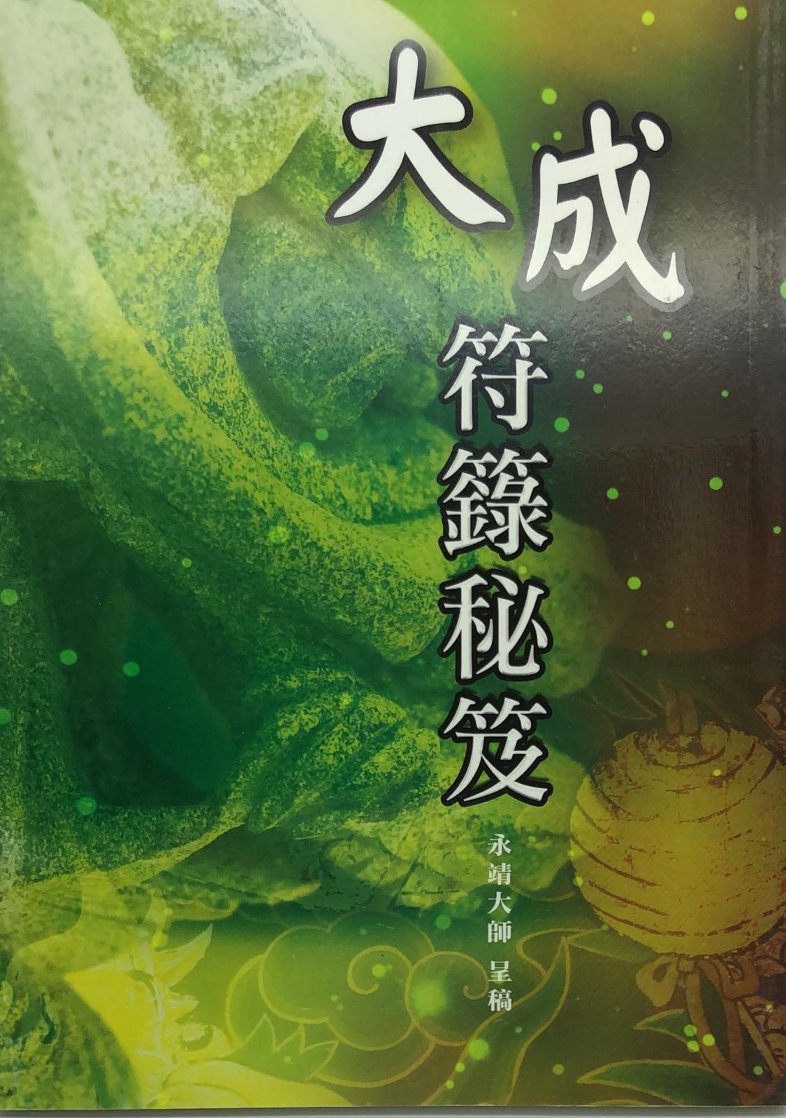大成符籙秘笈